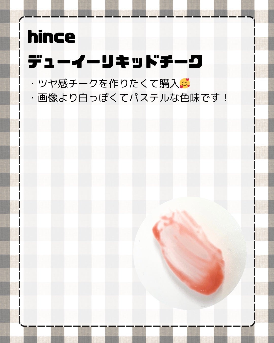 デューイーリキッドチーク/hince/リキッドチークを使ったクチコミ(2枚目)