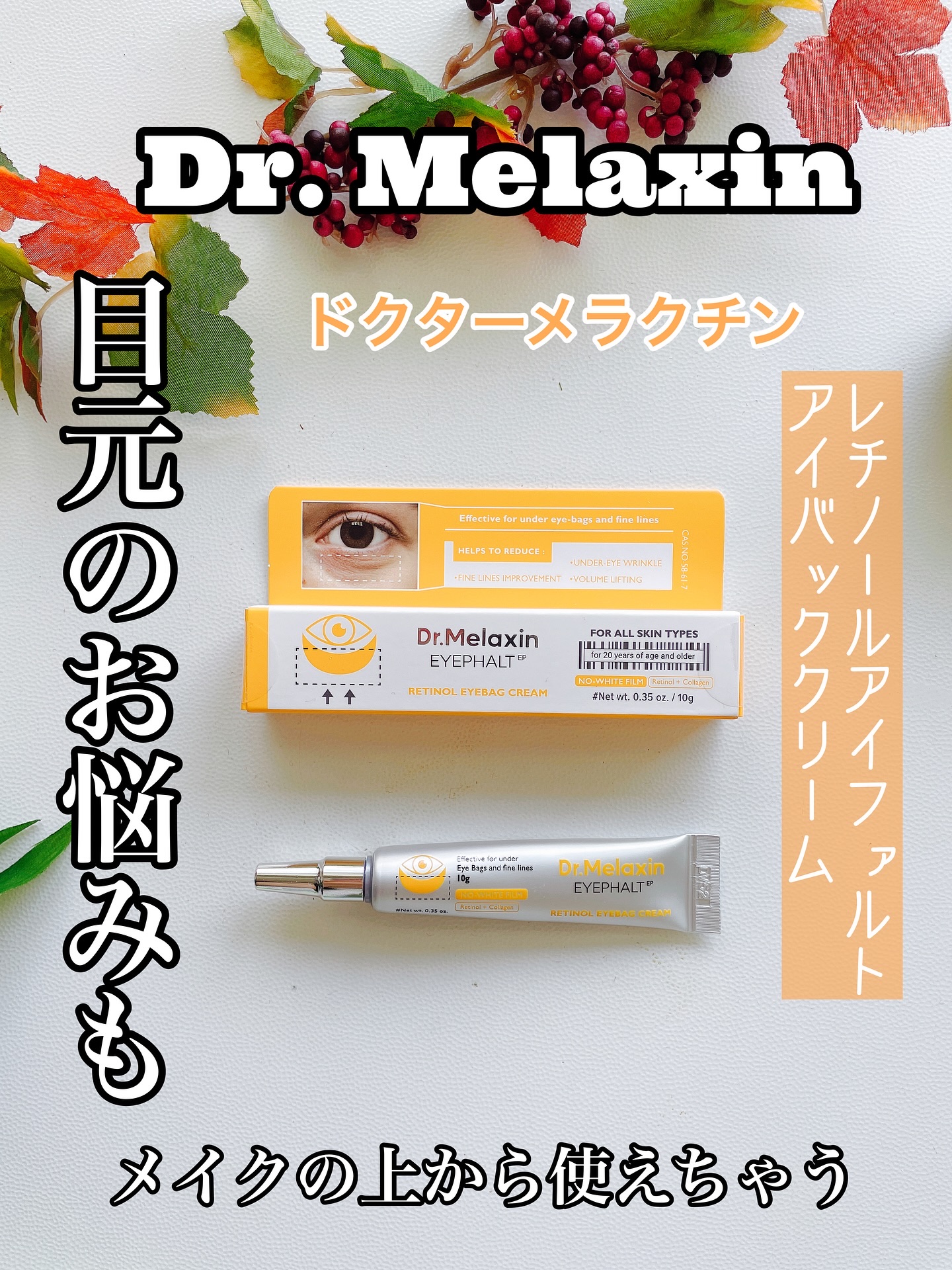 アイファルトアイバッククリーム/Dr.Melaxin/アイケア・アイクリームを使ったクチコミ（1枚目）