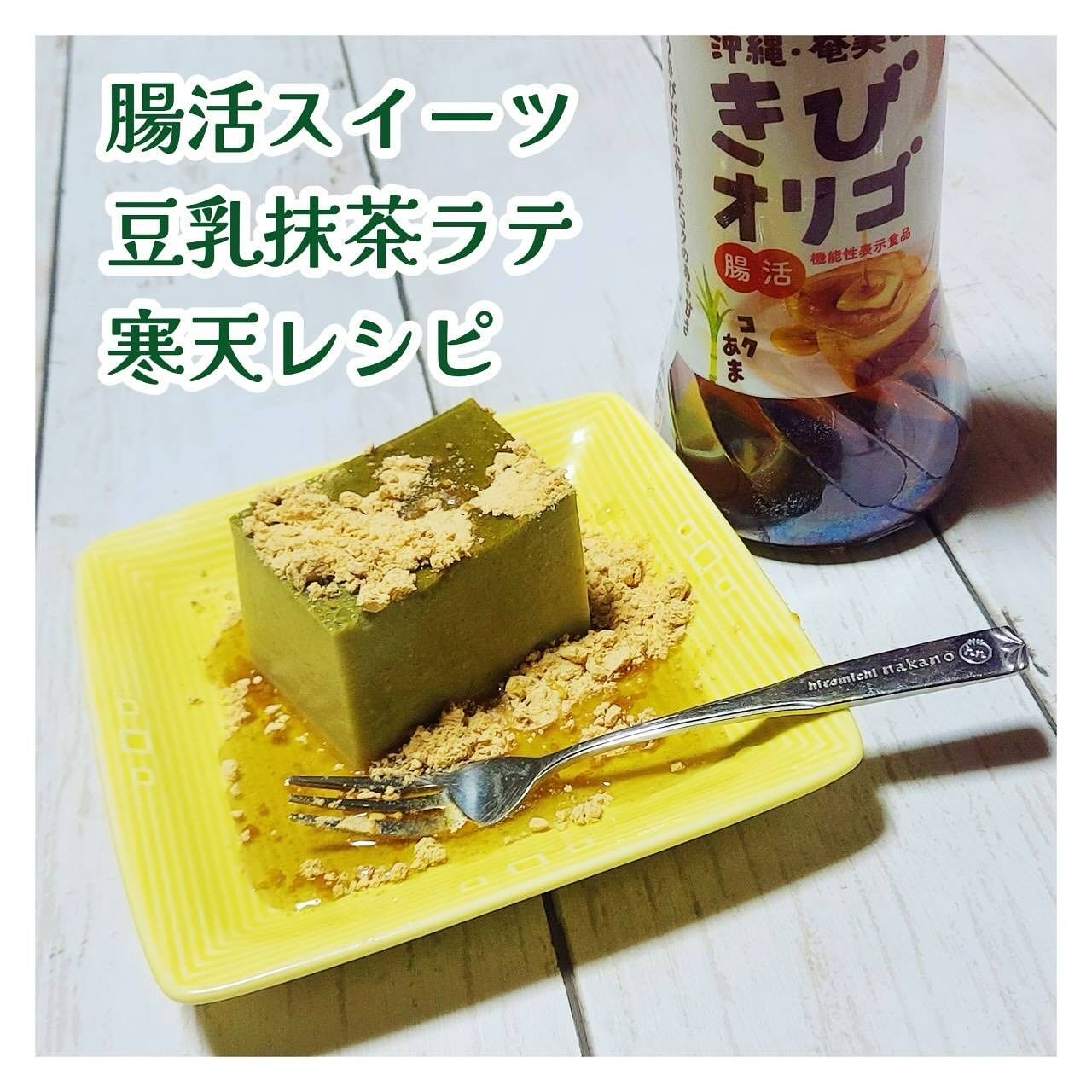 青山ニナ@コスメコンシェルジュインストラクター on LIPS 「すぼらヘルシー夏の腸活スイーツ🙆♀️豆乳抹茶ラテ寒天を作りま..」(1枚目)