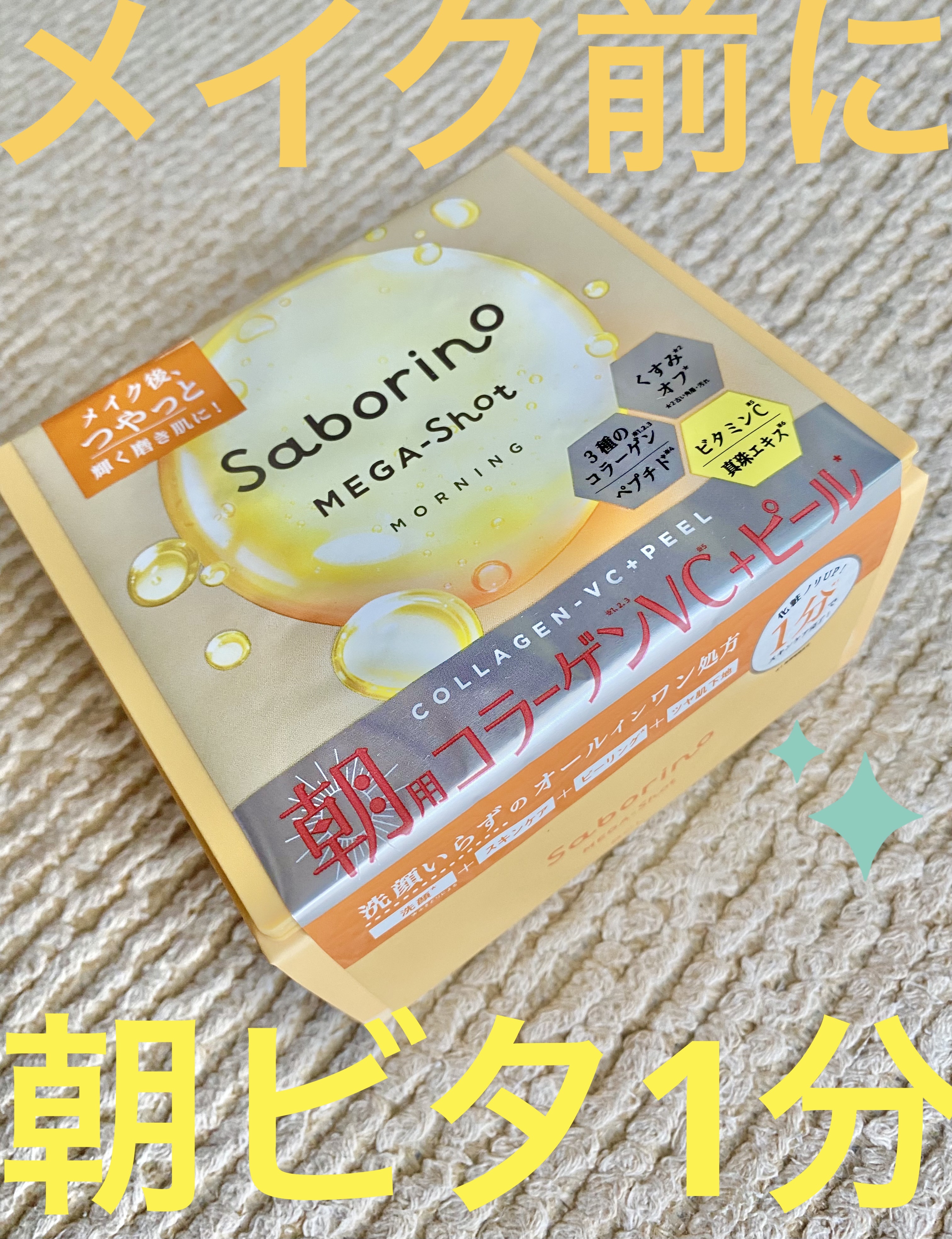 サボリーノ メガショット 朝用ツヤピールマスク CC/サボリーノ/シートマスク・パックを使ったクチコミ（1枚目）