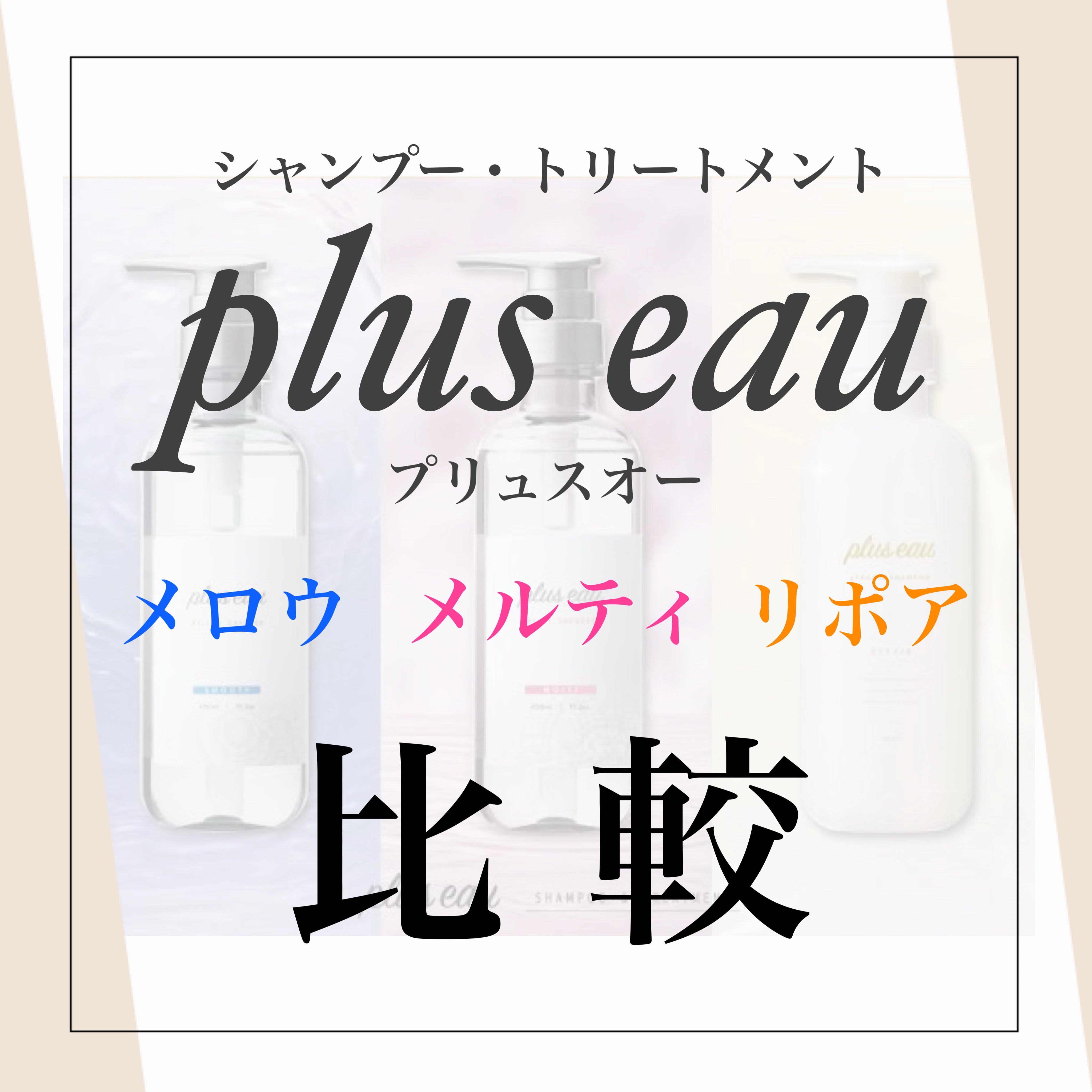 メロウシャンプー/メロウトリートメント/plus eau/市販シャンプーを使ったクチコミ（1枚目）
