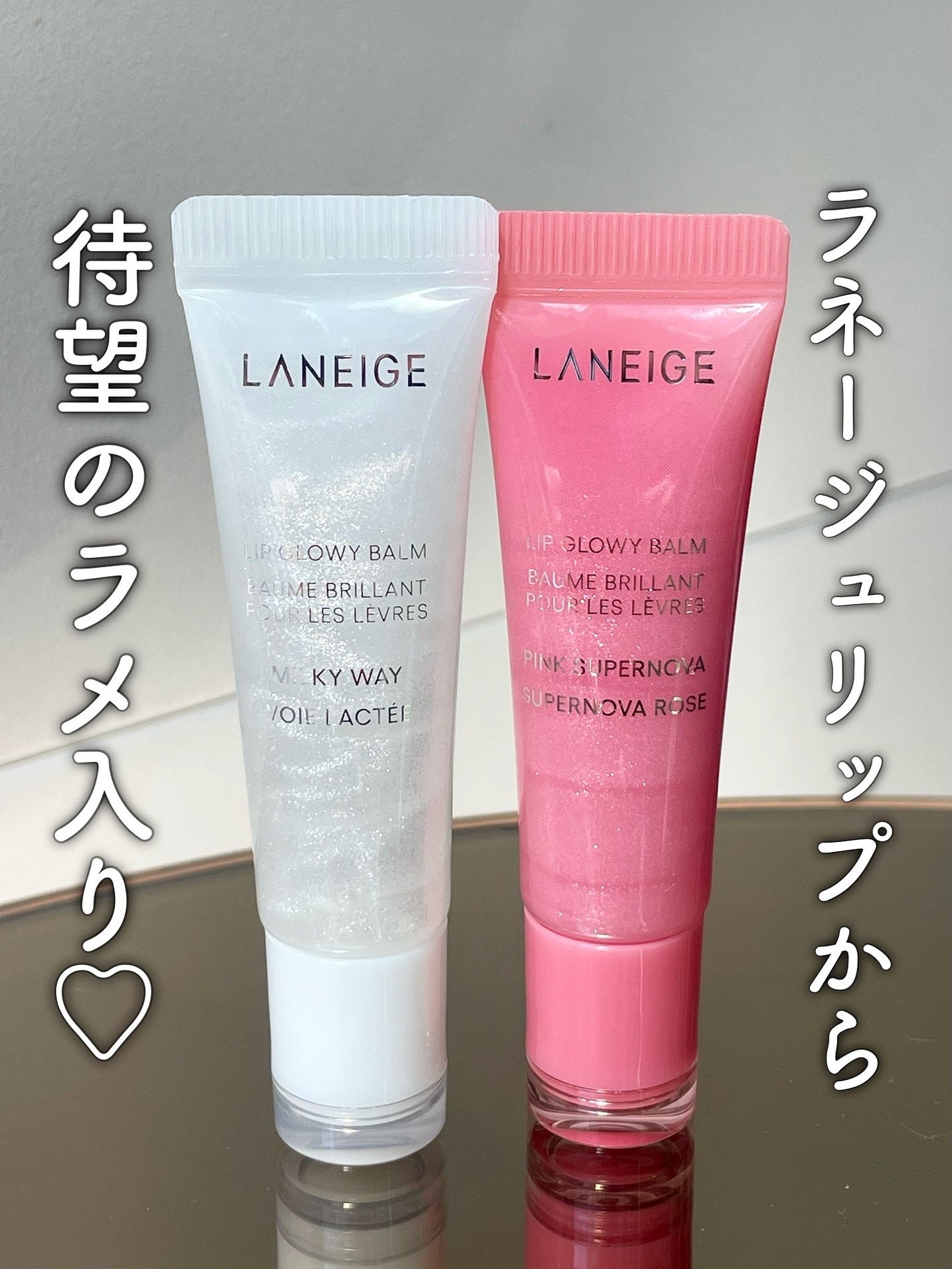 リップグロウィバーム スターダストシリーズ/LANEIGE/リップバームを使ったクチコミ(1枚目)