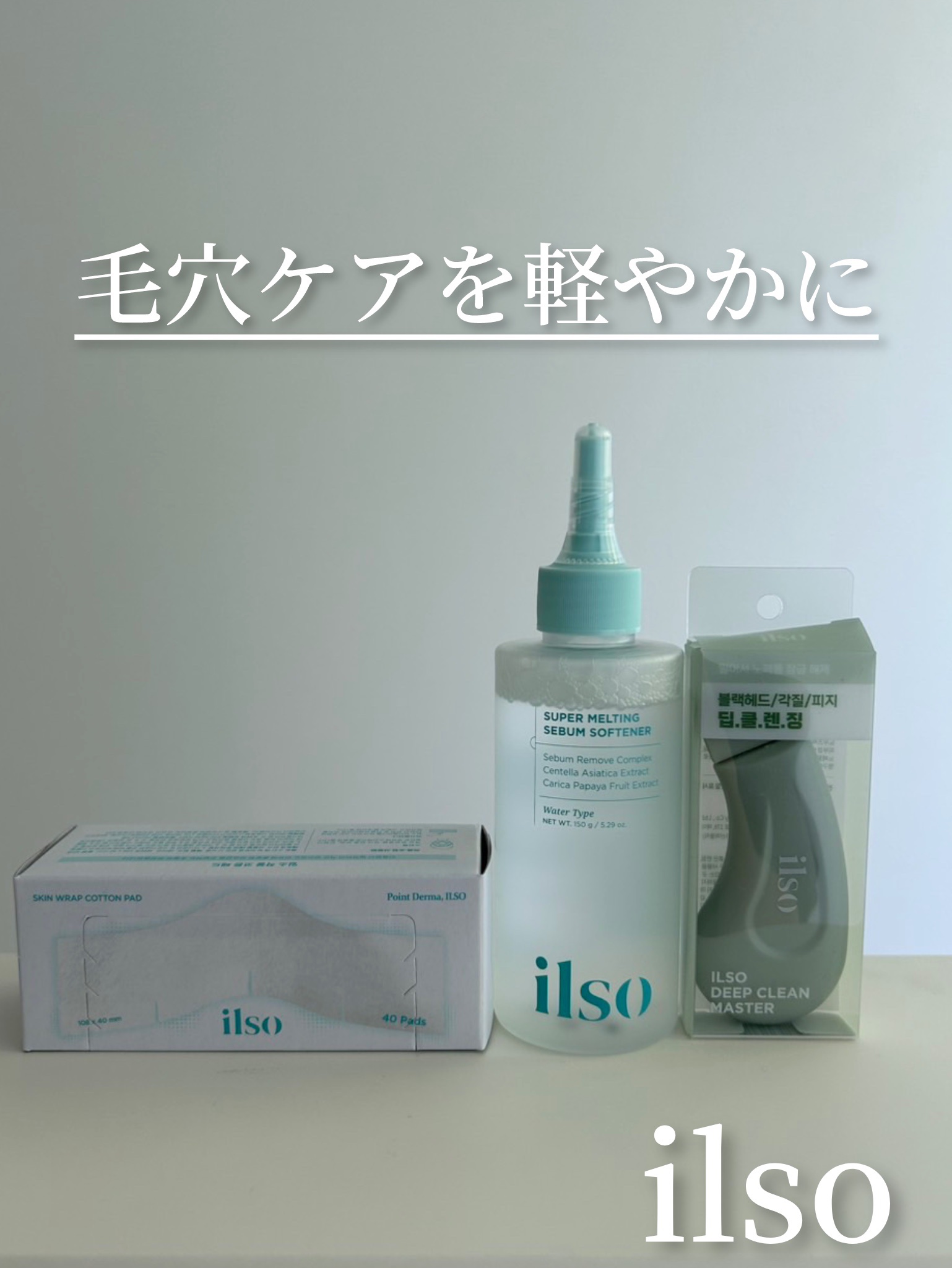 ディープクリーンマスター/ilso/その他スキンケアグッズを使ったクチコミ（1枚目）