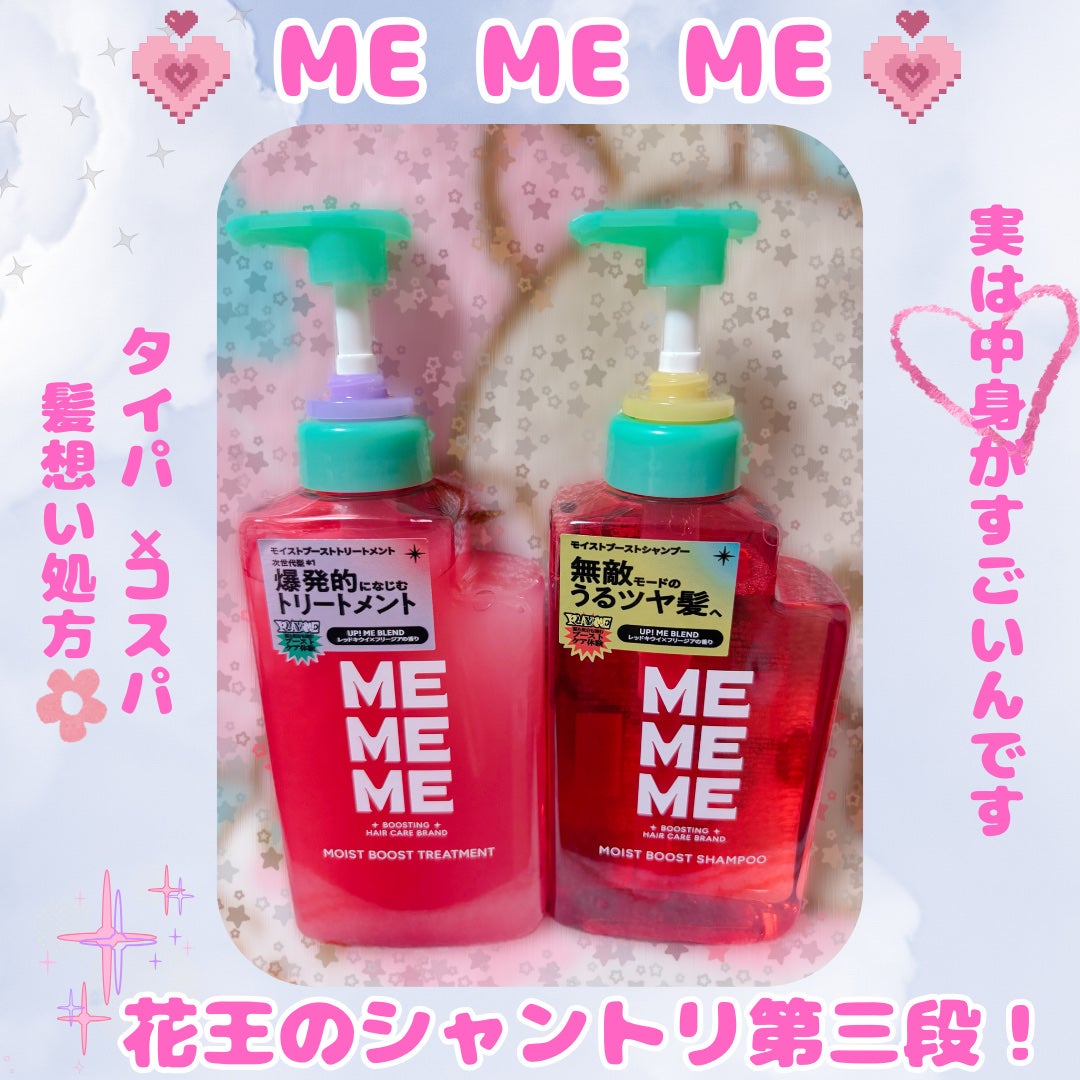 モイストブーストシャンプー/モイストブーストトリートメント/MEMEME/市販シャンプーを使ったクチコミ(1枚目)