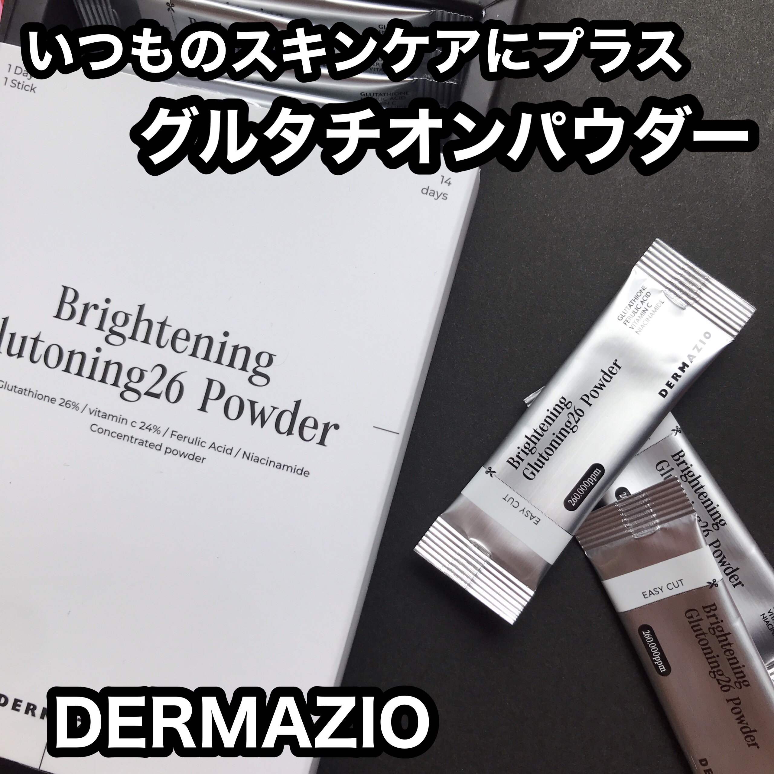 グルトーニング26パウダー/DERMAZIO/その他スキンケアを使ったクチコミ（1枚目）