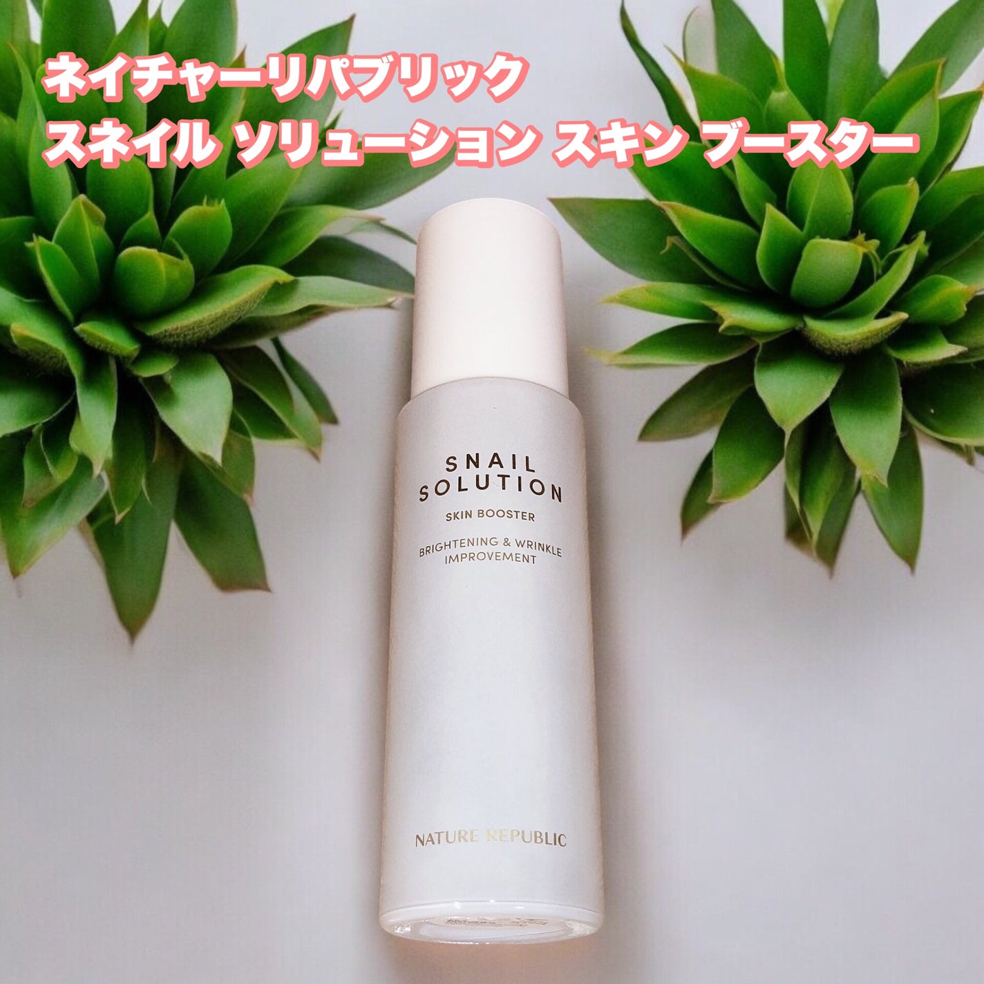 スネイルソリューション スキンブースター(R)/ネイチャーリパブリック/ブースター・導入液を使ったクチコミ(1枚目)