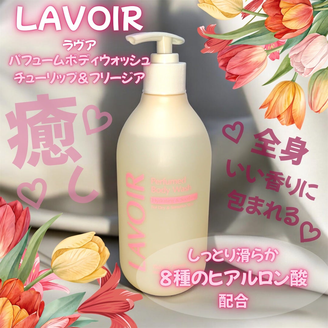 パフューム ボディウォッシュ チューリップ&フリージア/LAVOIR/ボディソープを使ったクチコミ(1枚目)