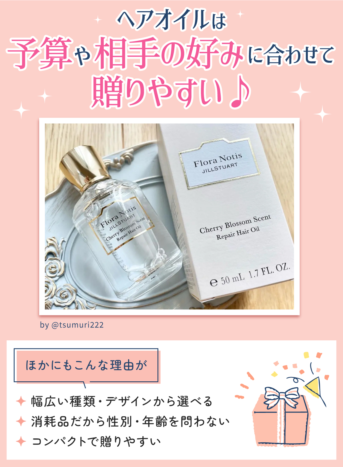 ヘアオイルは予算や相手の好みに合わせて贈りやすい♪幅広い種類・デザインから選べ消耗品だから性別・年齢を問わない。コンパクトで贈りやすいなどの理由があります。