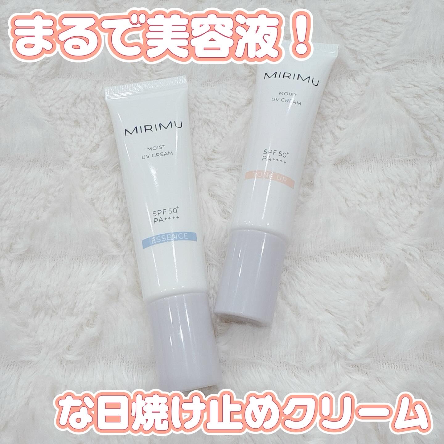 モイストUVクリーム/MIRIMU/日焼け止めクリームを使ったクチコミ（1枚目）