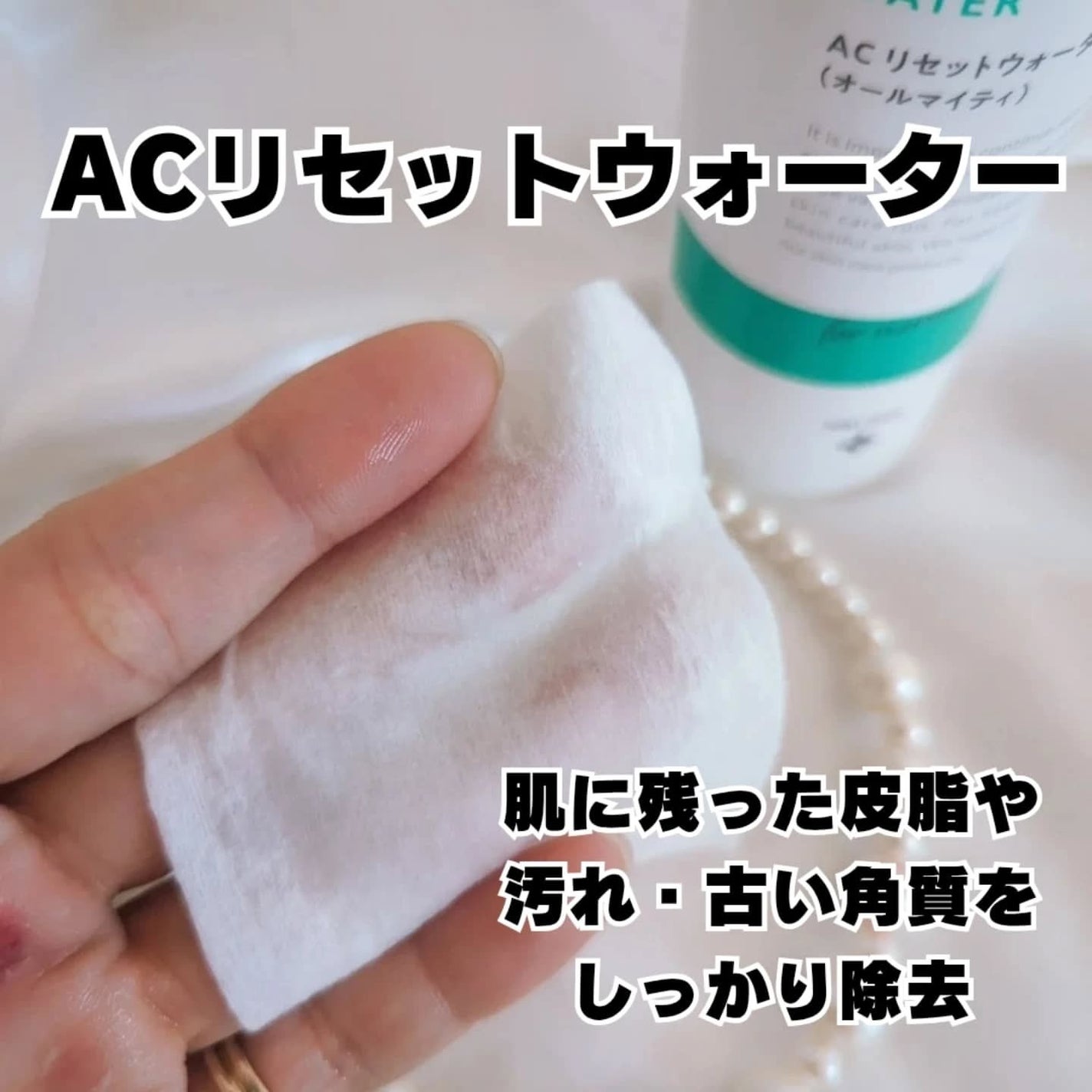 AC リセットウォーター/NIKI PITA/拭き取り化粧水を使ったクチコミ(2枚目)