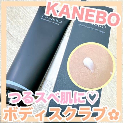 カネボウ ラッピング ボディ ポリッシャー/KANEBO/スクラブ・ゴマージュを使ったクチコミ(1枚目)