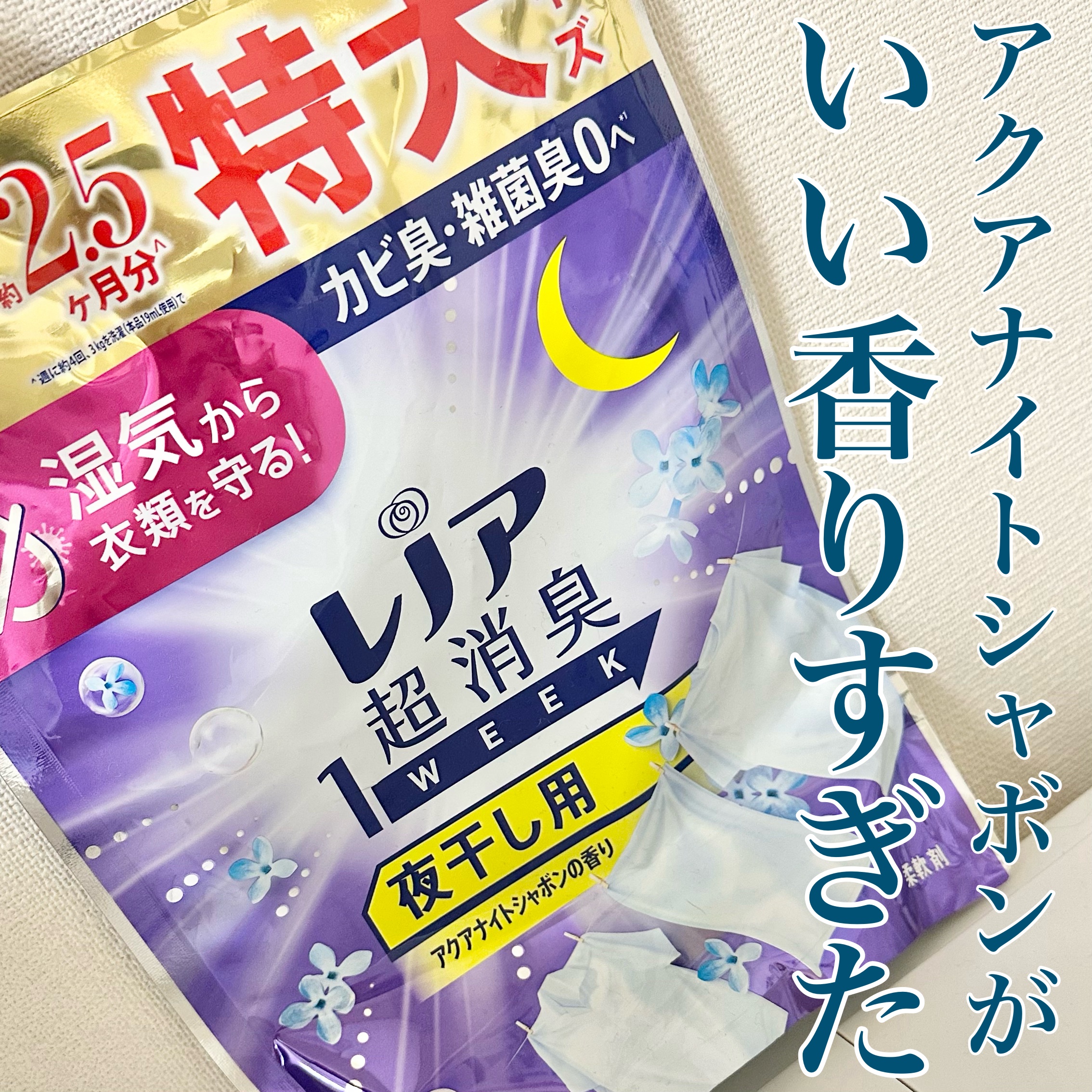 レノア超消臭 1WEEK 夜干し用アクアナイトシャボンの香り/レノア/柔軟剤を使ったクチコミ（1枚目）