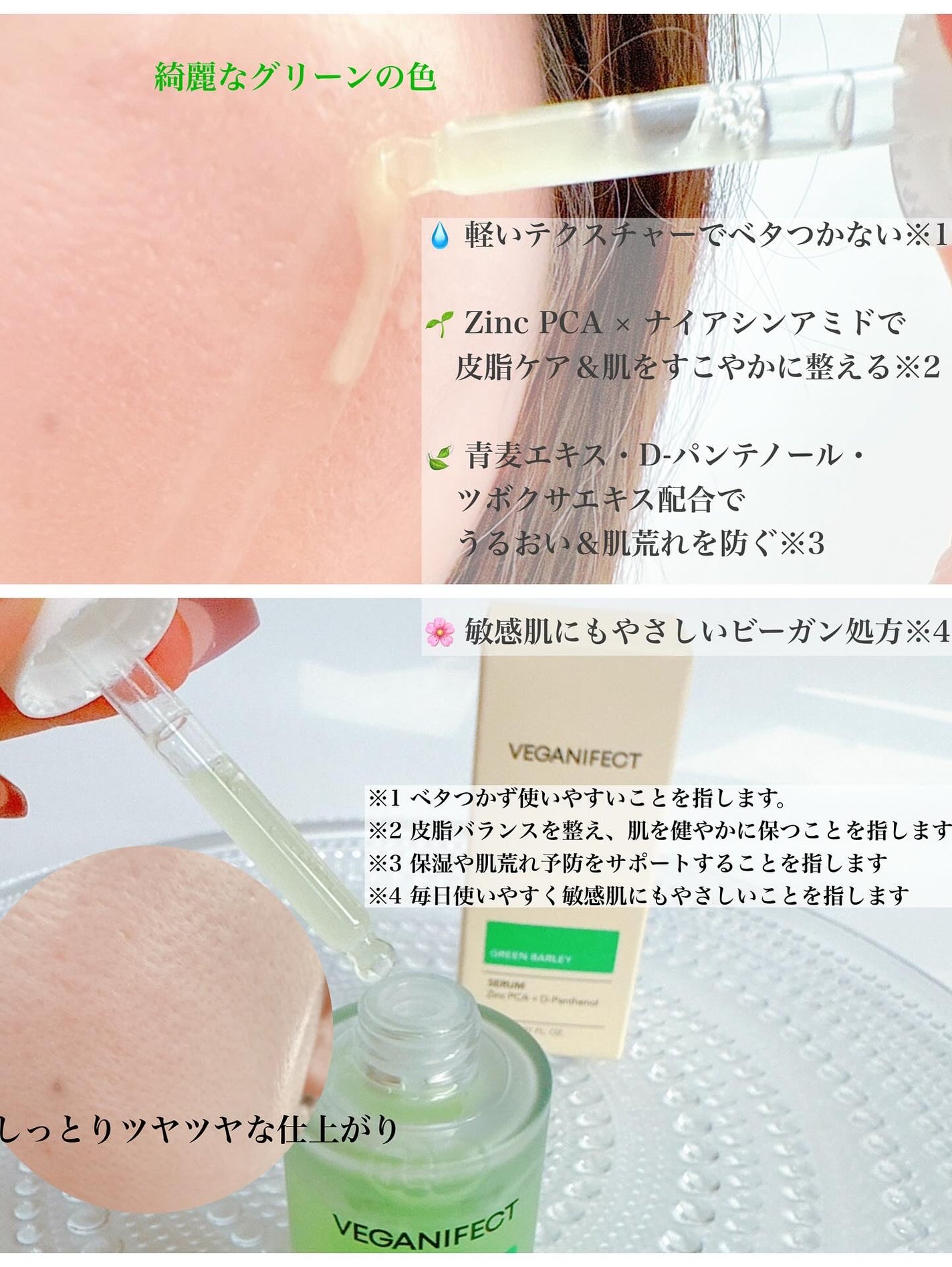 青麦ジンクセラム/Veganifect/美容液を使ったクチコミ(2枚目)