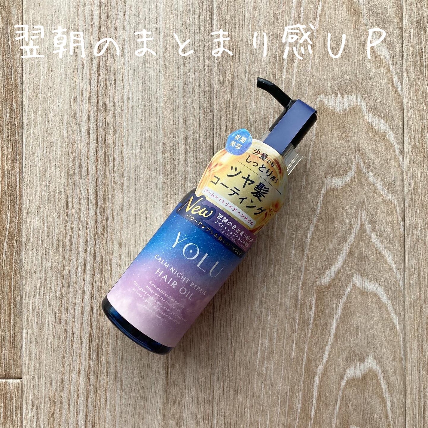 ヨル カームナイトリペアヘアオイル/YOLU/ヘアオイルを使ったクチコミ(1枚目)