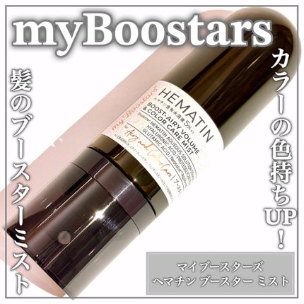 マイブースターズ ヘマチン ブースター ミストのクチコミ「髪用ブースターミストꕤヘアカラーの色持ちUP&ダメージケアꕤ
🤍myBoostars🤍
ꕤ.....」(1枚目)