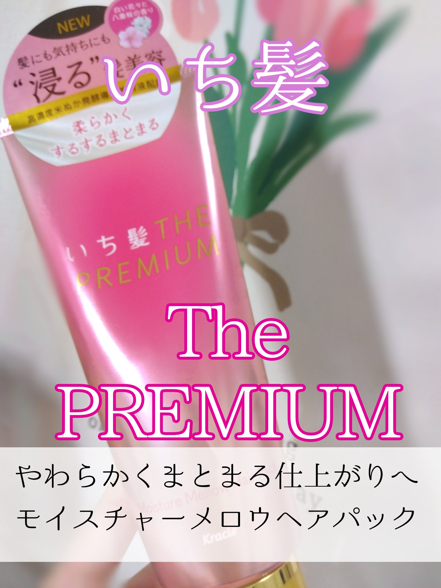 いち髪THE PREMIUMモイスチャーメロウヘアパック/いち髪/ヘアマスク・ヘアパックを使ったクチコミ（1枚目）