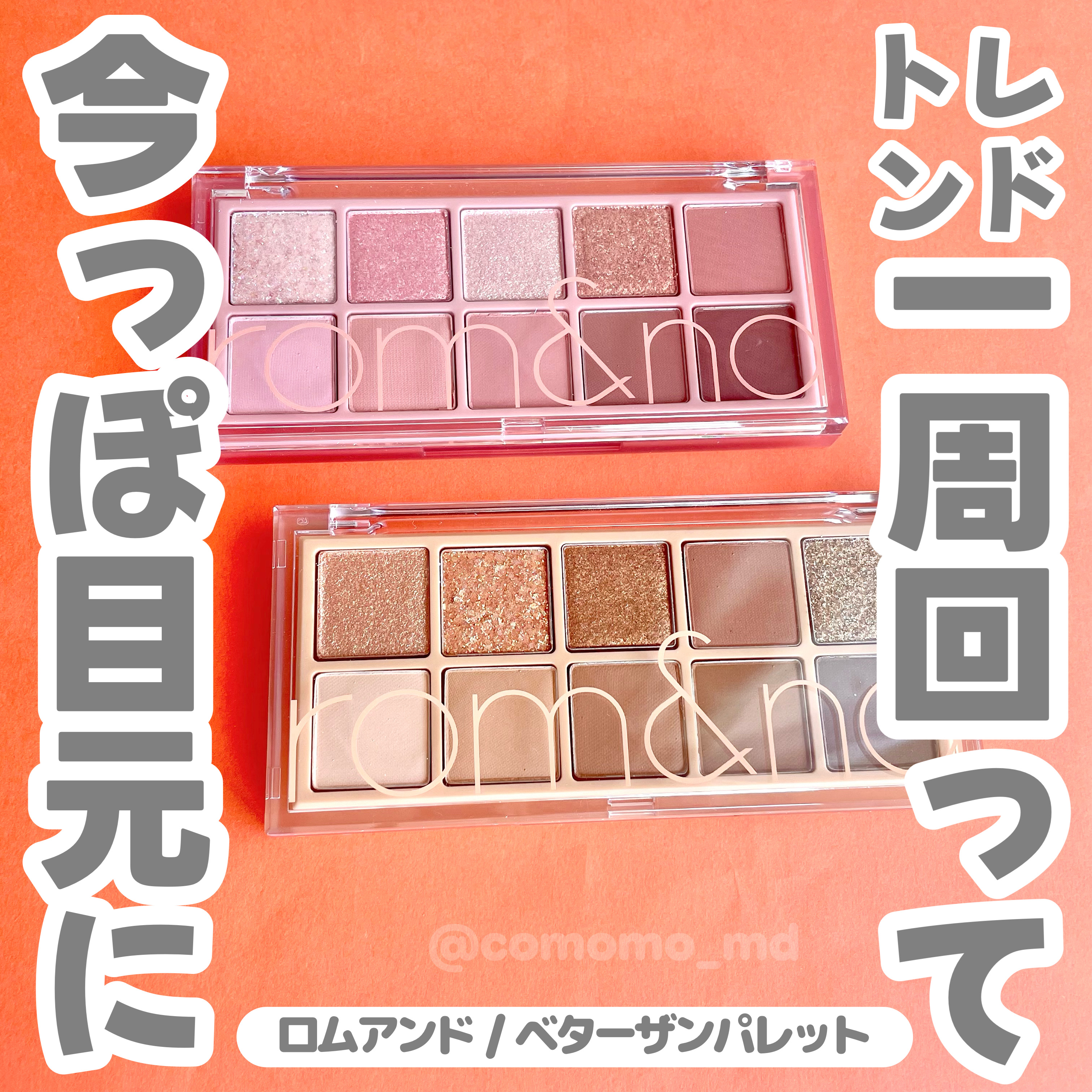 ベターザンパレット/rom&nd/アイシャドウパレットを使ったクチコミ（1枚目）