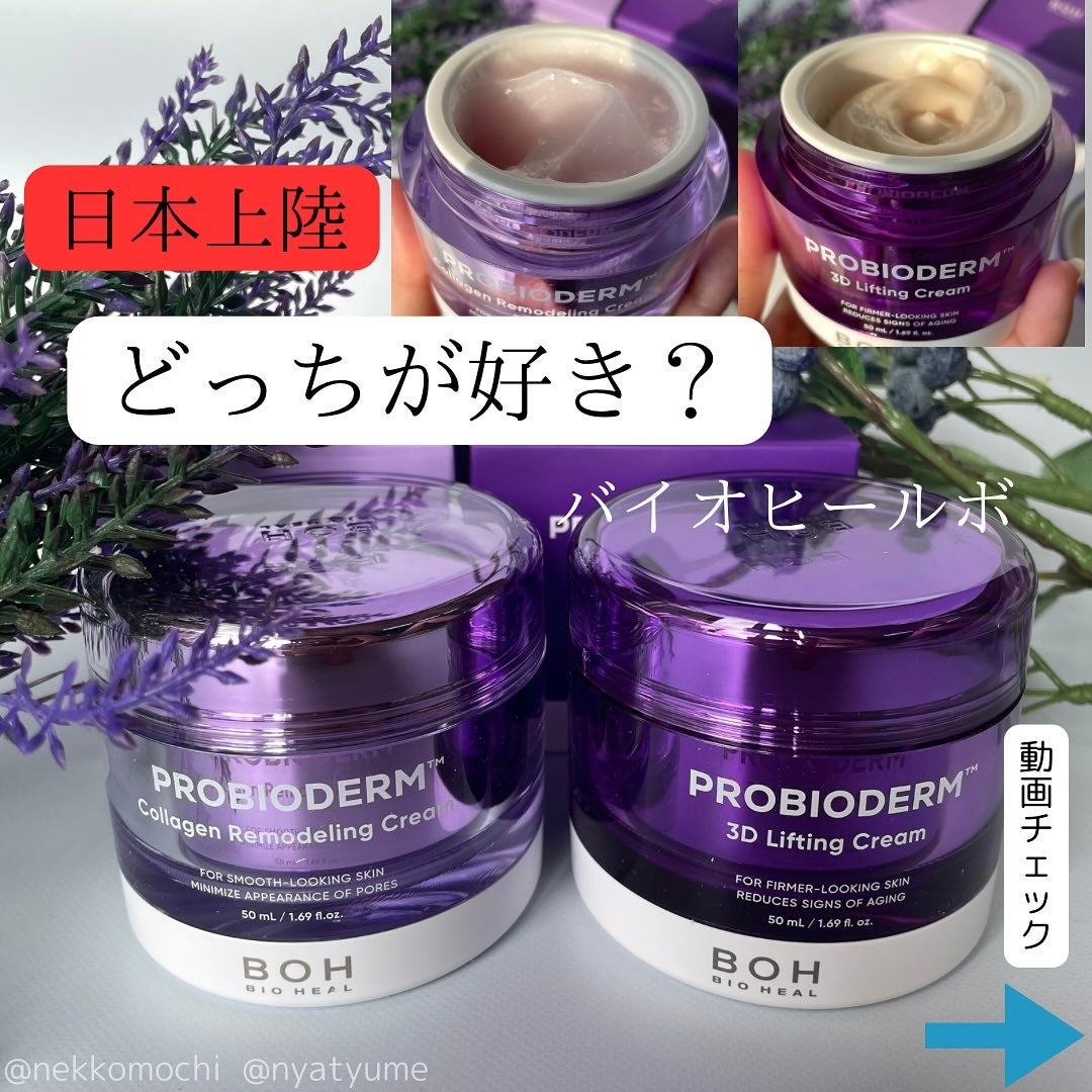 バイオヒールボ プロバイオダーム 3Dリフティングクリーム/BIOHEAL BOH/フェイスクリームを使ったクチコミ(1枚目)