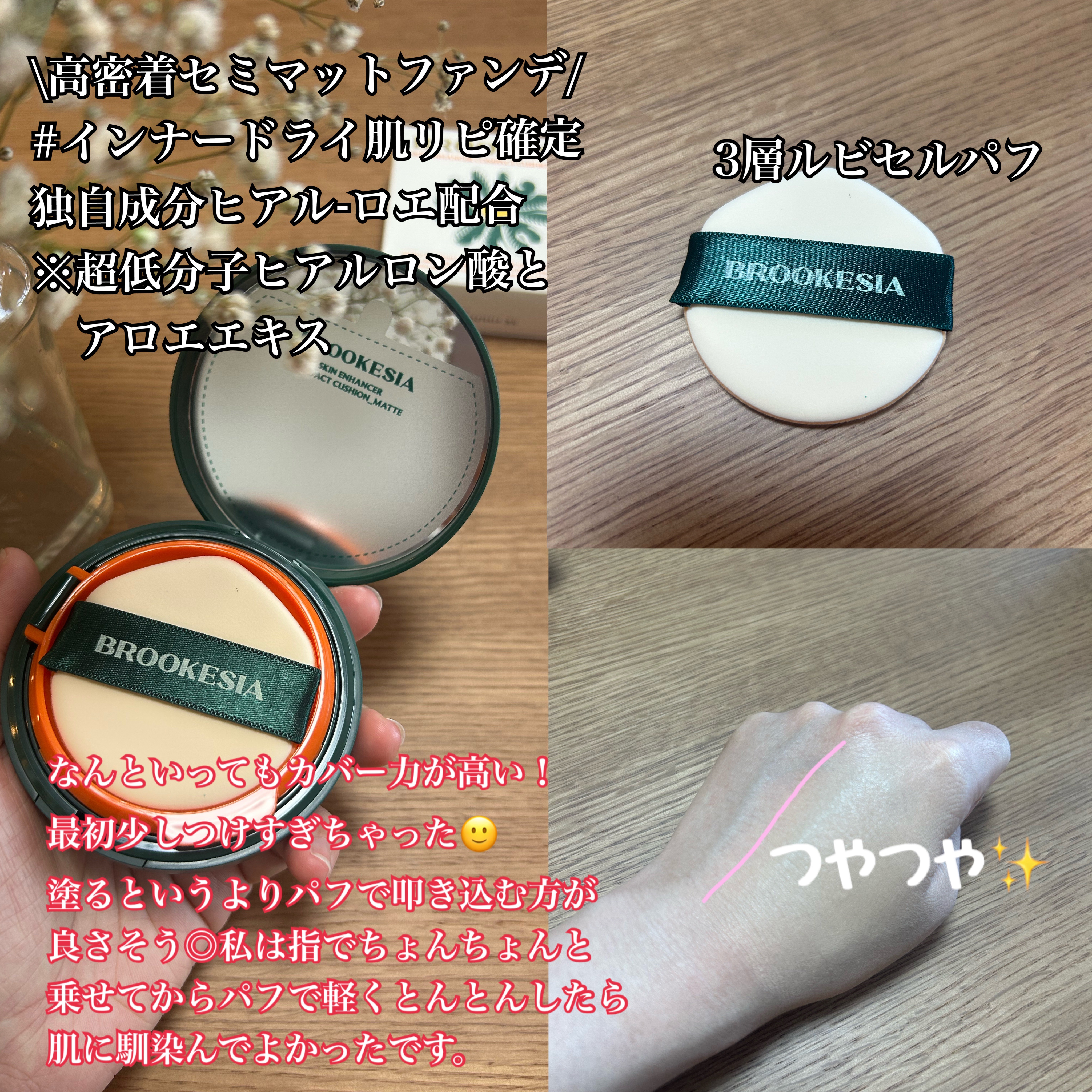 スキンエンハンサー コンパクト クッション (マット)/BROOKESIA/クッションファンデーションを使ったクチコミ（2枚目）