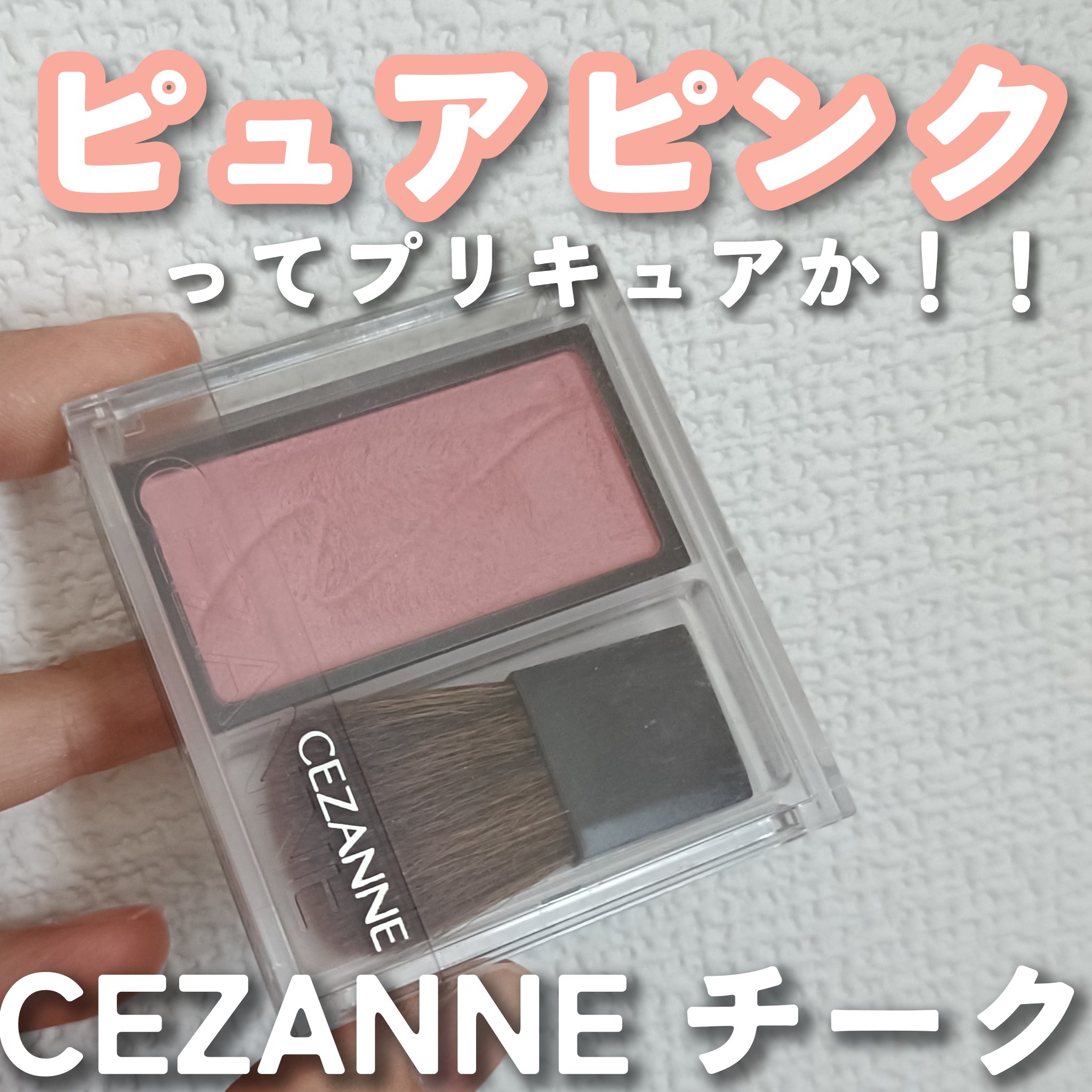 チークブラッシュ/CEZANNE/パウダーチークを使ったクチコミ（1枚目）