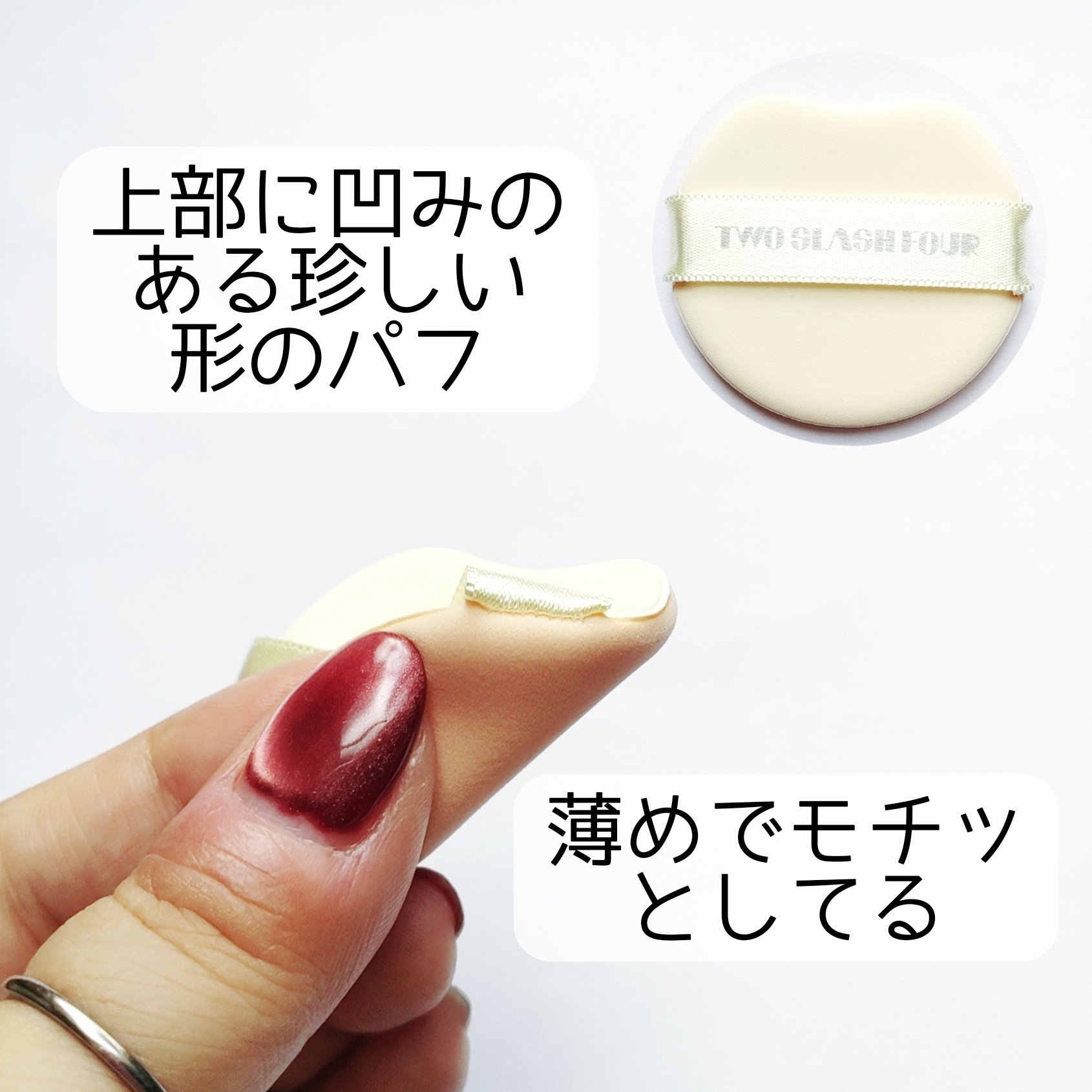 エンジェリックサテンクッション/TWO SLASH FOUR/クッションファンデーションを使ったクチコミ（3枚目）