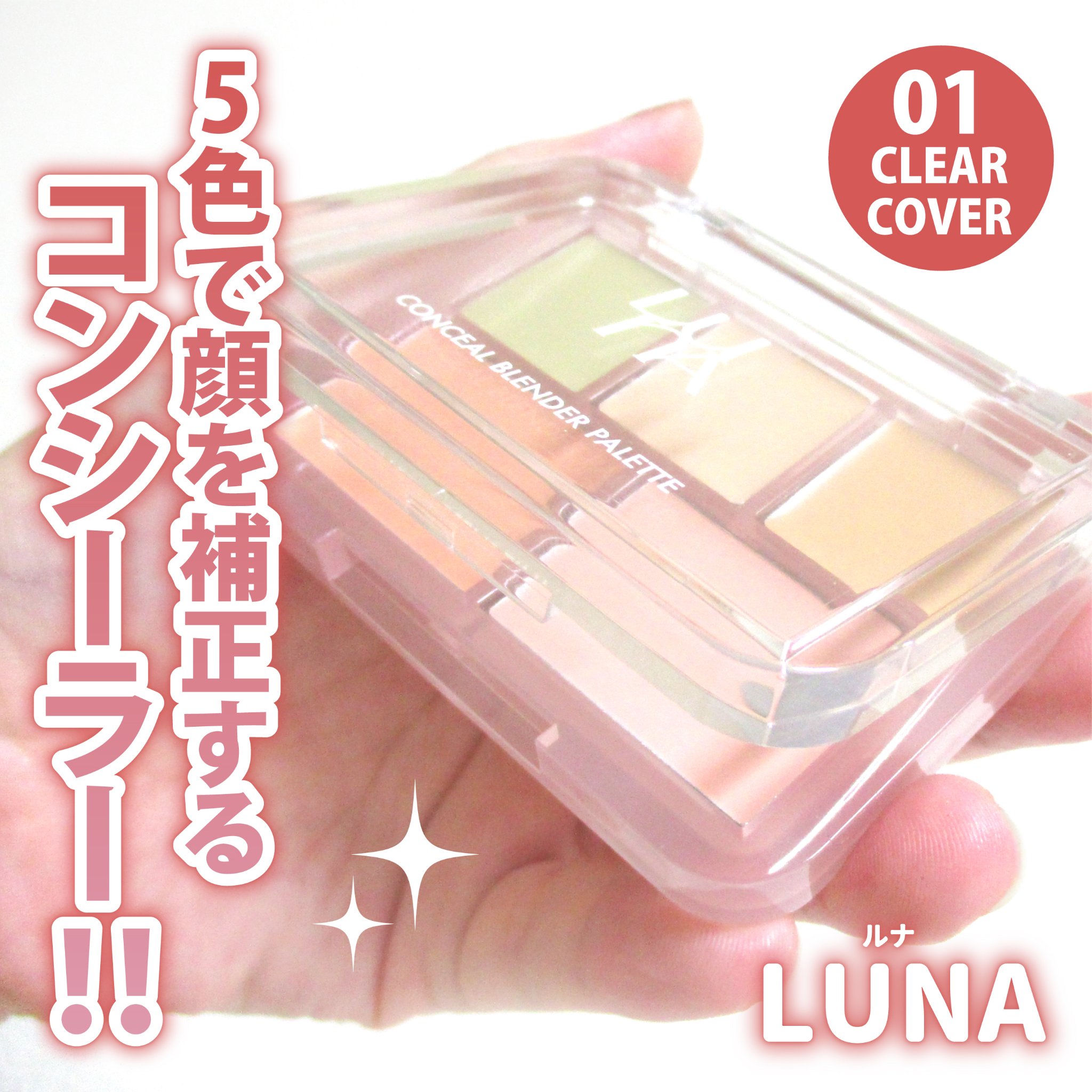 コンシールブレンダーパレット/LUNA/パレットコンシーラーを使ったクチコミ（1枚目）