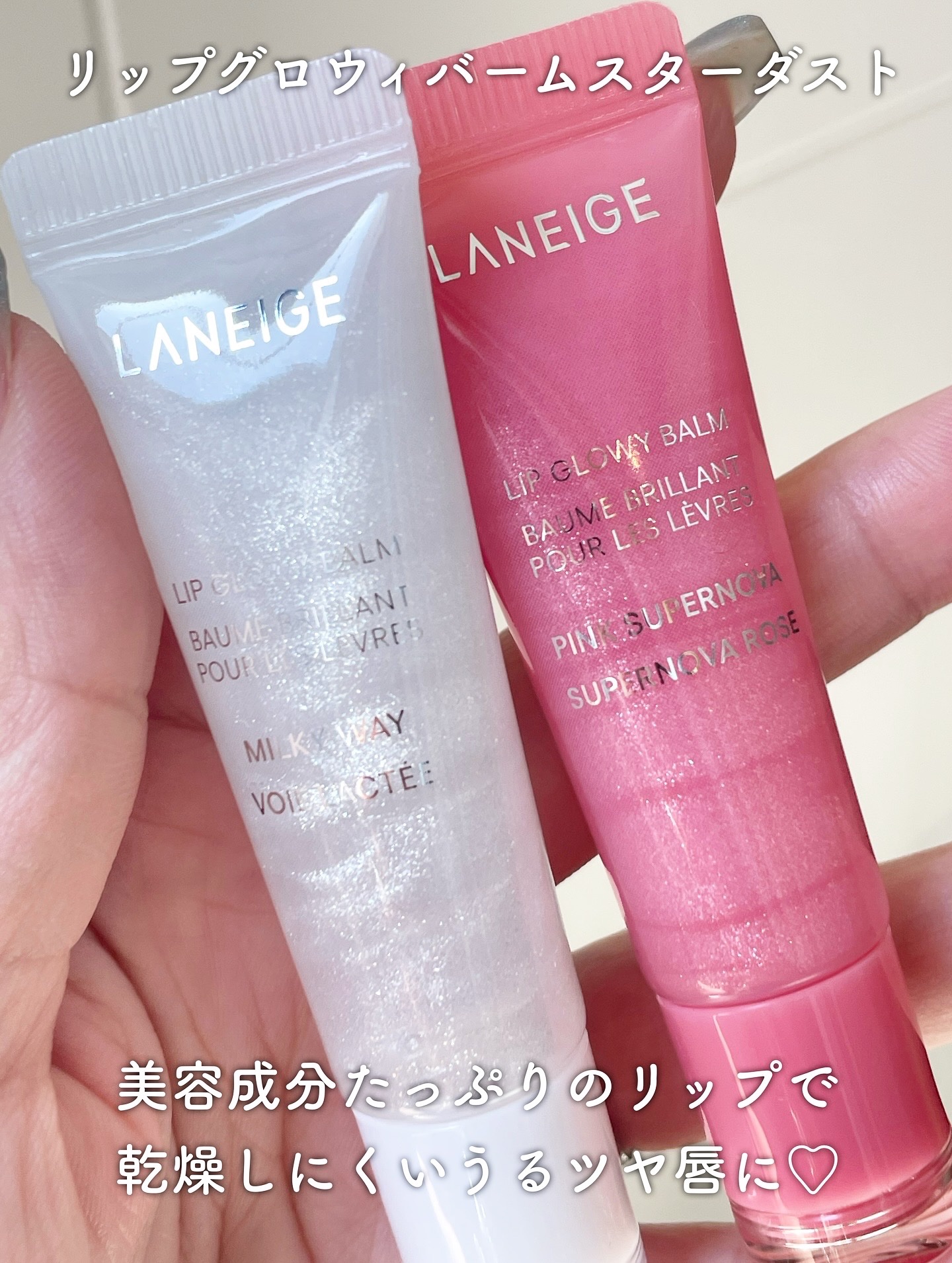 リップグロウィバーム スターダストシリーズ/LANEIGE/リップバームを使ったクチコミ（2枚目）