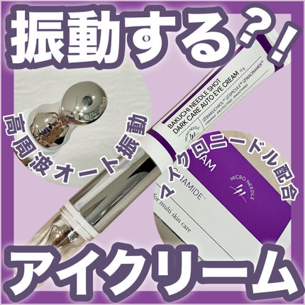 BAKUCHI NEEDLE SHOT DARK CARE AUTO EYE CREAM/LIALUSTER/アイケア・アイクリームを使ったクチコミ(1枚目)