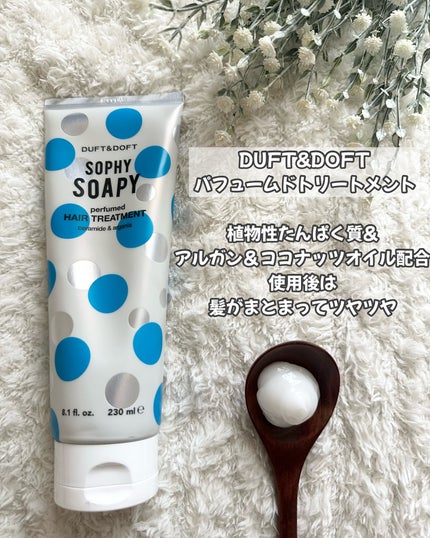 ソフィソフィパフュームドシャンプー/トリートメント/DUFT&DOFT/市販シャンプーを使ったクチコミ(3枚目)