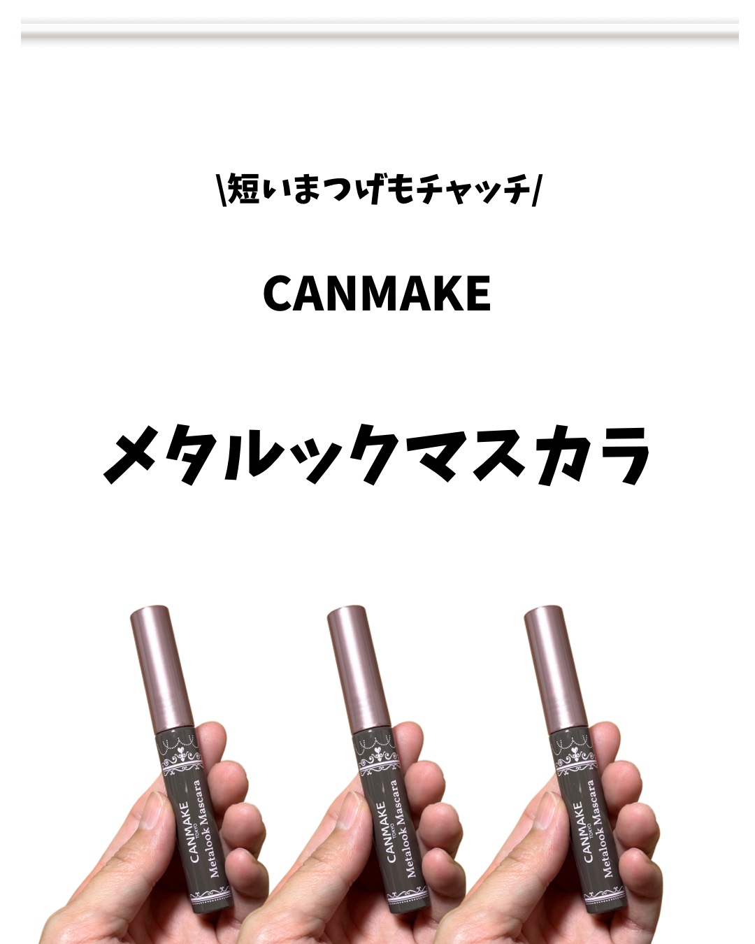 メタルックマスカラ/キャンメイク/マスカラを使ったクチコミ（2枚目）