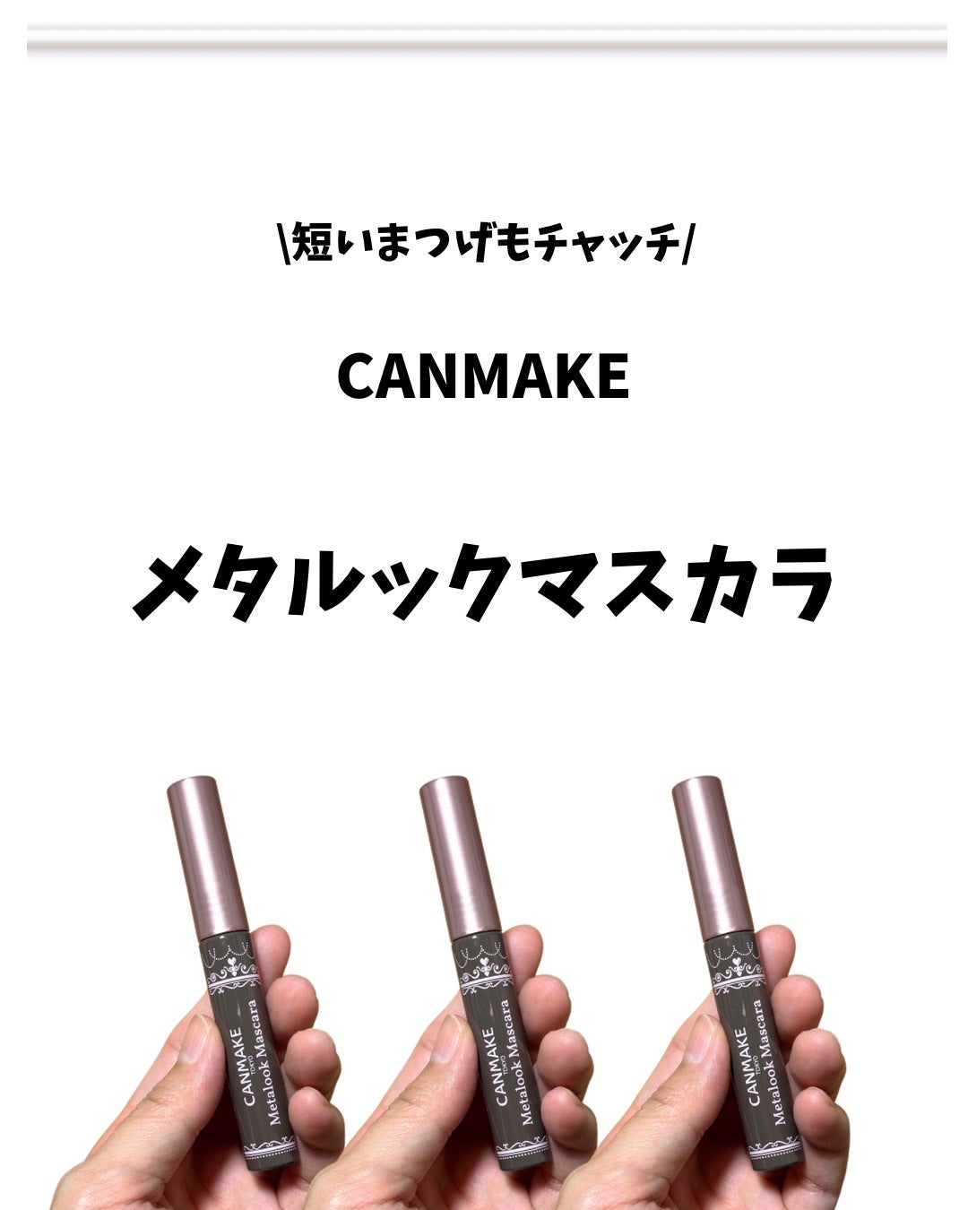 メタルックマスカラ/キャンメイク/マスカラを使ったクチコミ(2枚目)