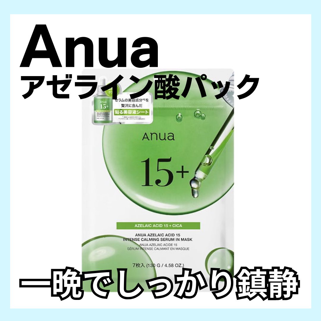 アゼライン酸15 インテンスカーミングセラムインマスク/Anua/シートマスク・パックを使ったクチコミ（1枚目）