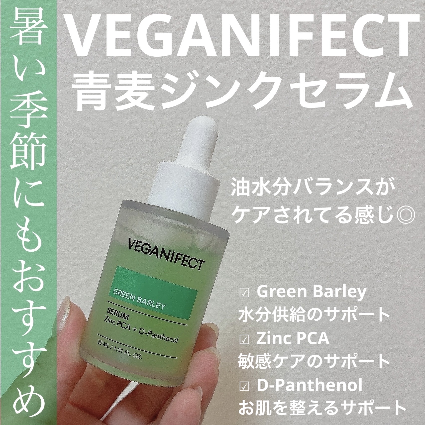 青麦ジンクセラム/Veganifect/美容液を使ったクチコミ（1枚目）