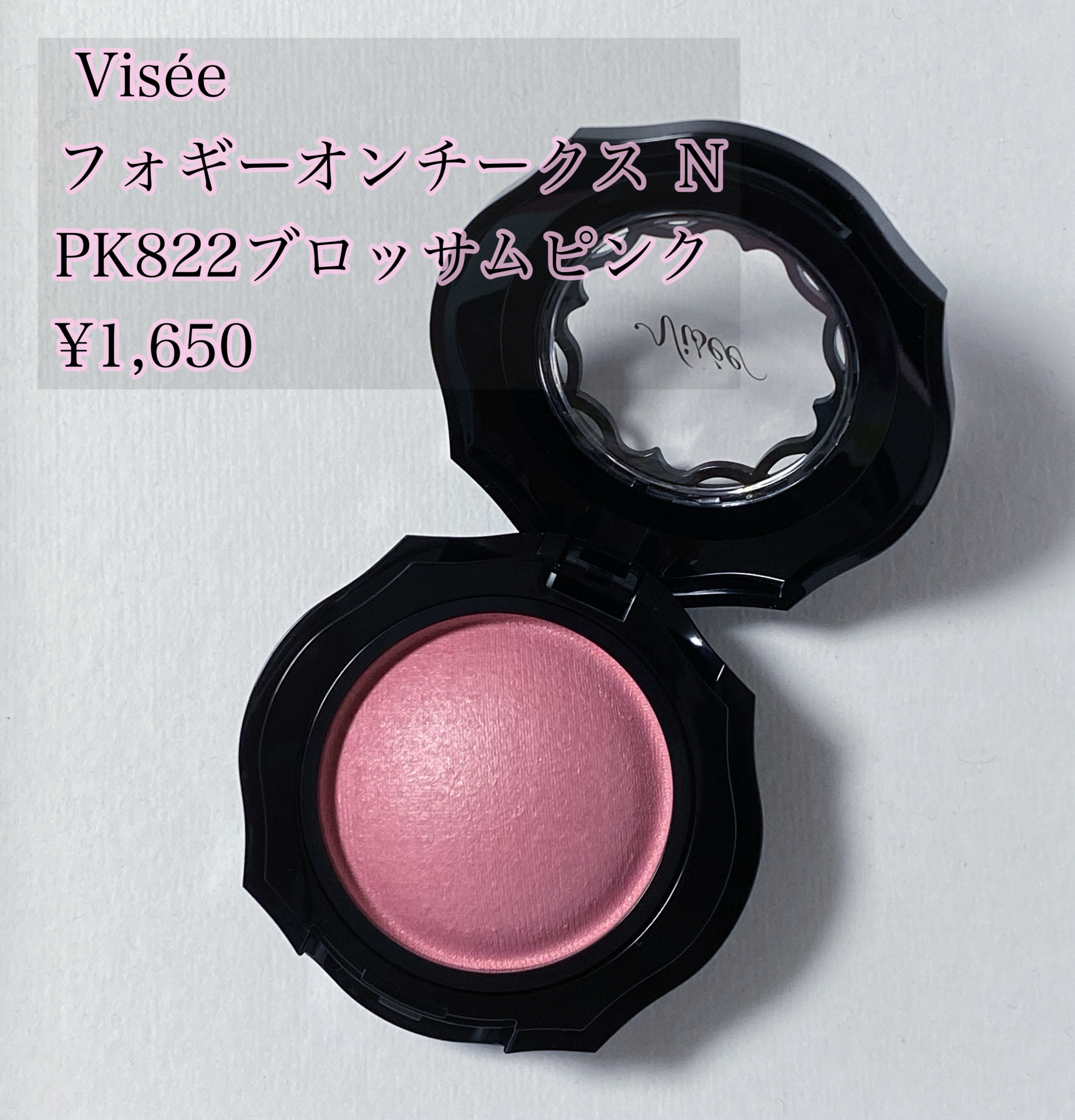 フォギーオンチークス Ｎ/Visée/パウダーチークを使ったクチコミ（1枚目）