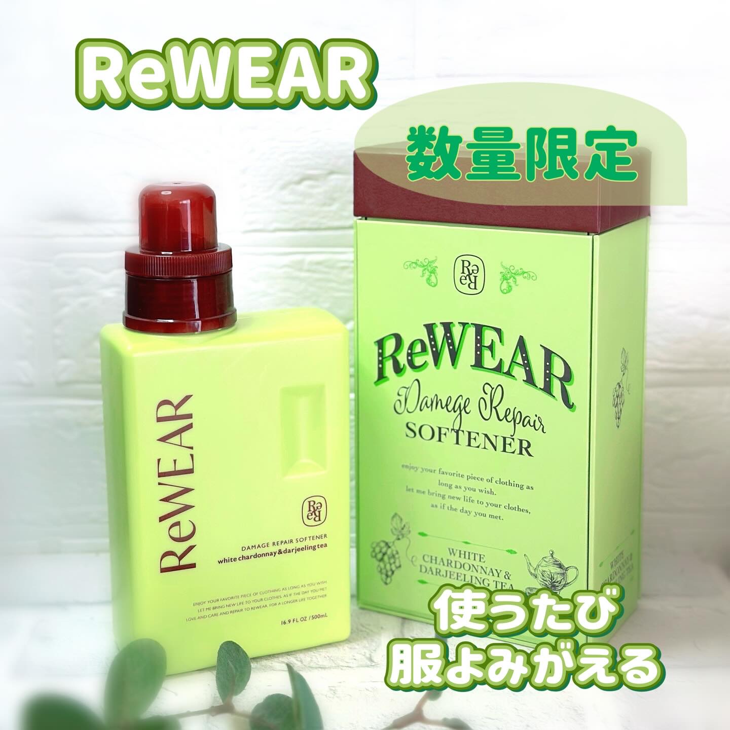 リウェア　再生柔軟剤　ホワイトシャルドネ＆ダージリンティー/ReWEAR/柔軟剤を使ったクチコミ（1枚目）