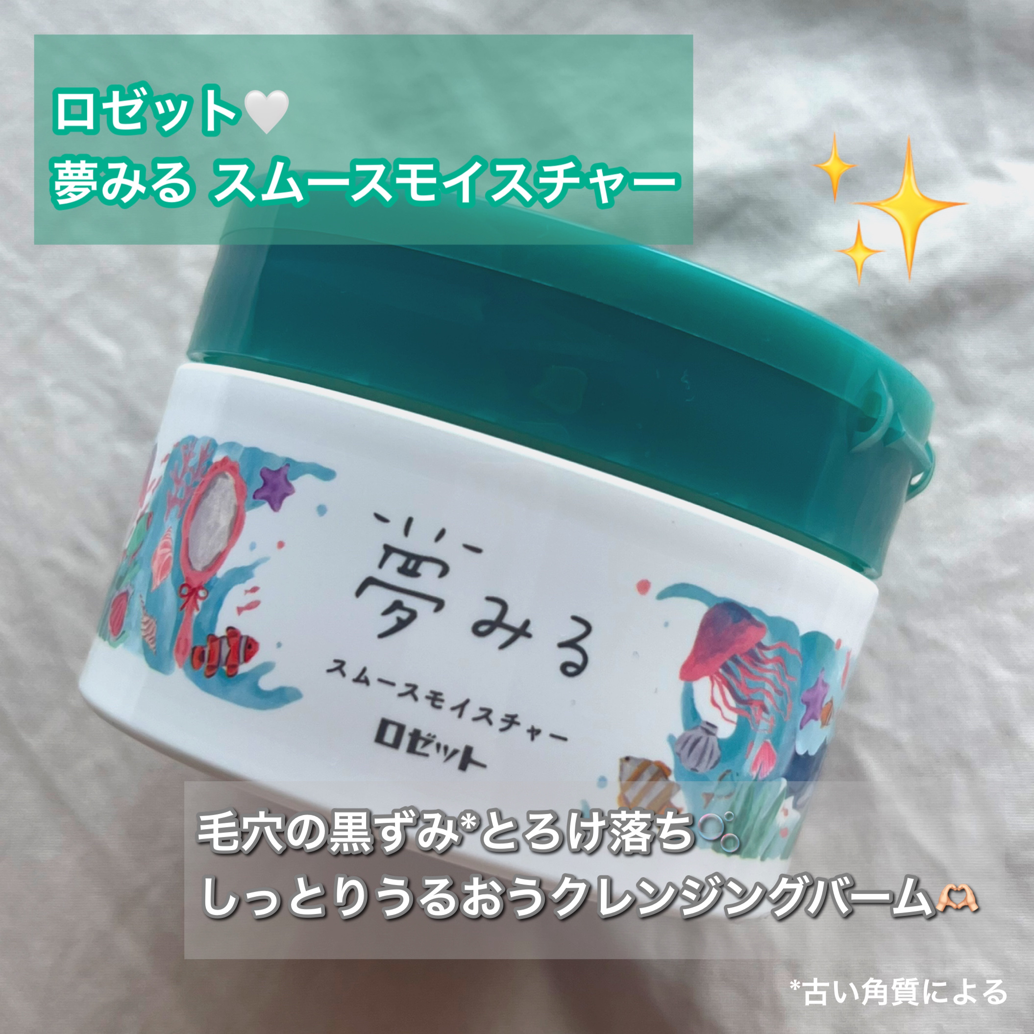 夢みる スムースモイスチャー［クレンジングバーム］/ロゼット/クレンジングバームを使ったクチコミ（1枚目）