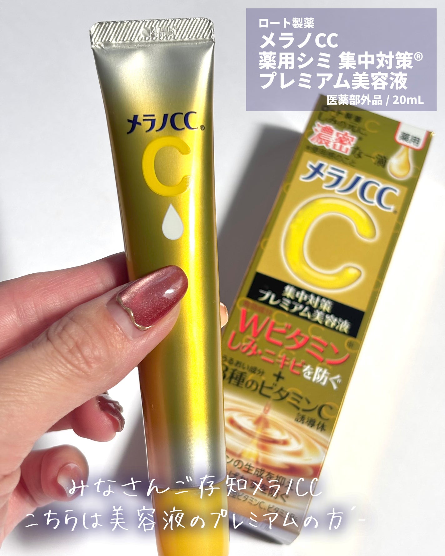 薬用しみ集中対策 プレミアム美容液/メラノCC/美容液を使ったクチコミ(2枚目)