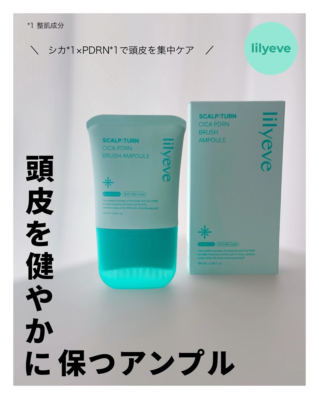 スカルプターンヘアアンプル/リリーイブ/頭皮ローションを使ったクチコミ（1枚目）