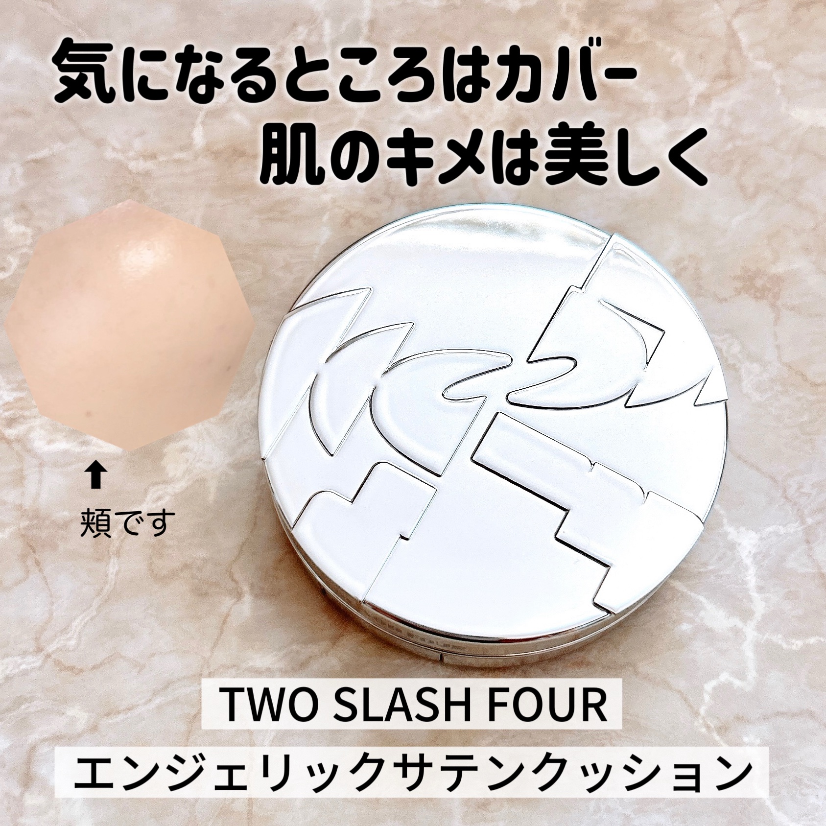 エンジェリックサテンクッション/TWO SLASH FOUR/クッションファンデーションを使ったクチコミ（1枚目）
