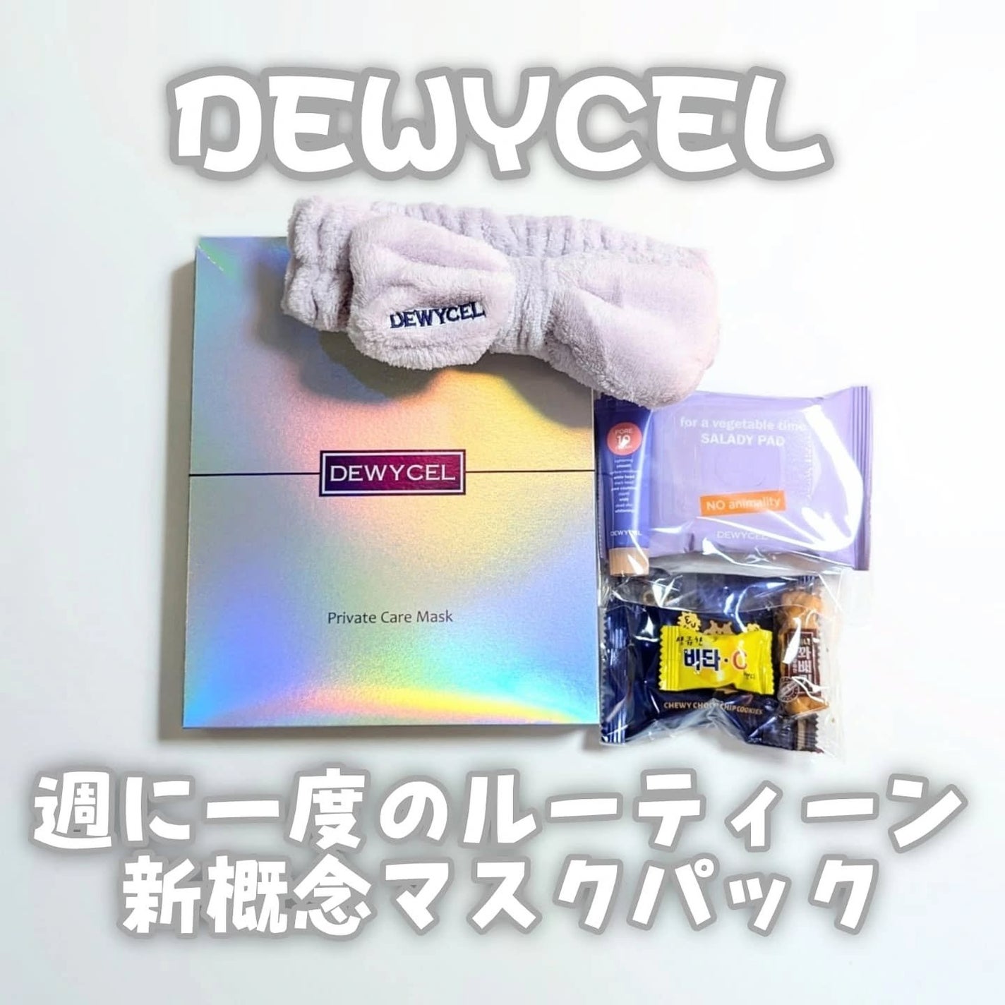デュイセル プライベートケアマスク/DEWYCEL/シートマスク・パックを使ったクチコミ(1枚目)