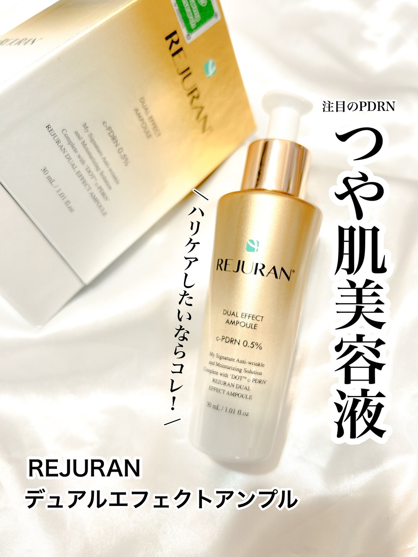 REJURAN デュアルエフェクトアンプル 30ml/REJURAN COSMETICS/美容液を使ったクチコミ(1枚目)