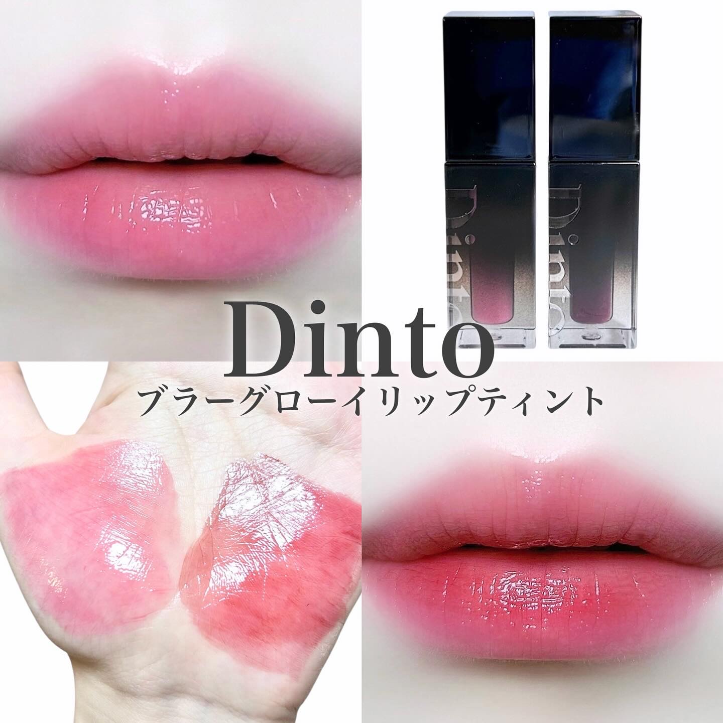 ブラーグロイリップティント/Dinto/リップティントを使ったクチコミ（1枚目）