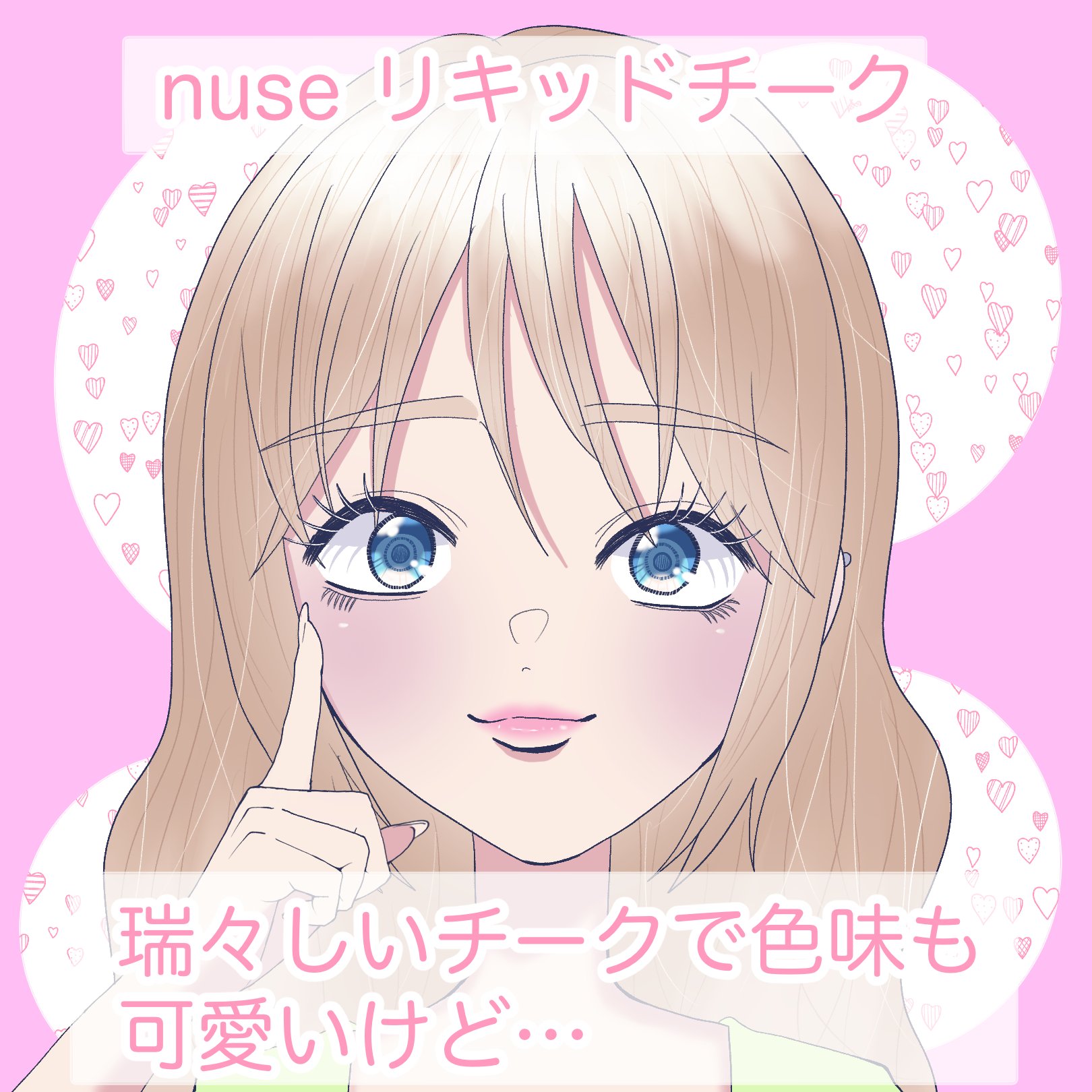 リキッドケアチーク/nuse/リキッドチークを使ったクチコミ（1枚目）