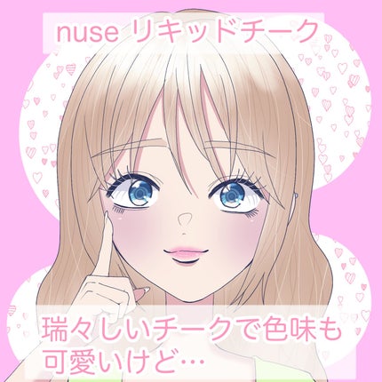 リキッドケアチーク/nuse/リキッドチークを使ったクチコミ(1枚目)