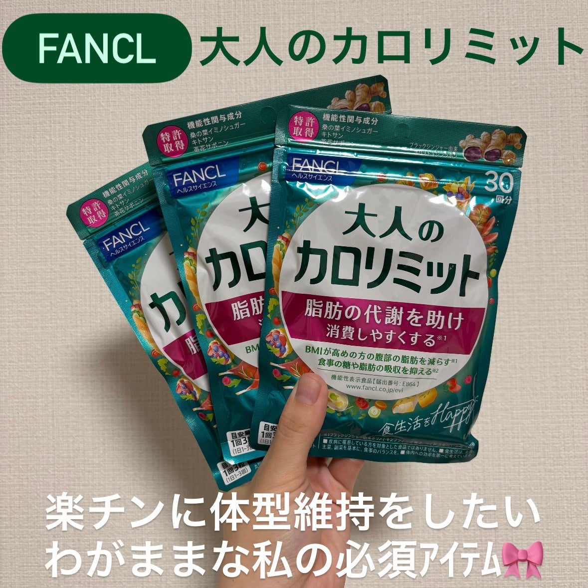 大人のカロリミット/ファンケル/ボディサプリメントを使ったクチコミ(1枚目)