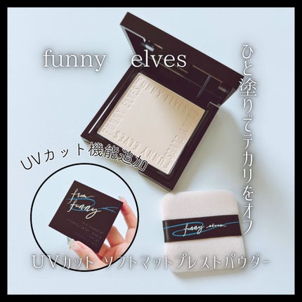 UVソフトマットプレストパウダー/FUNNY ELVES方里/プレストパウダーを使ったクチコミ(1枚目)