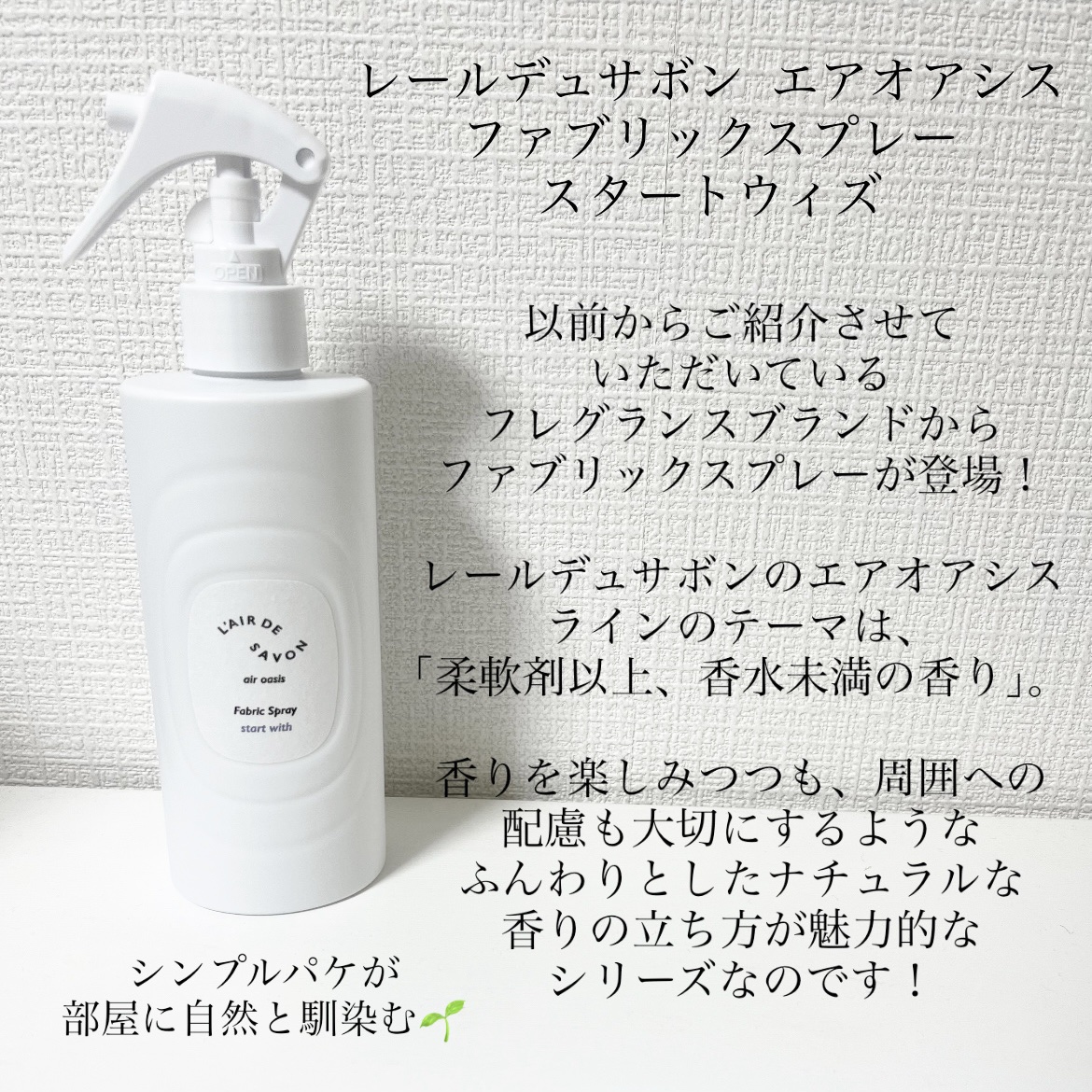 レールデュサボン エアオアシス フレグランスウォーター  スタートウィズ/レールデュサボン/香水(その他)を使ったクチコミ（2枚目）