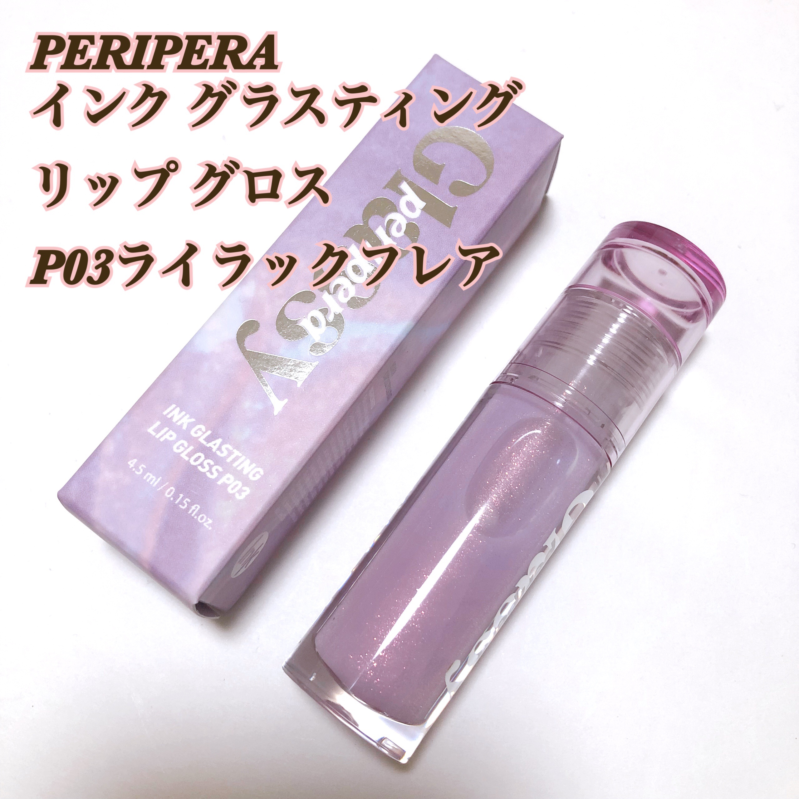 - - - - - - - - - - - - - - - - - 
PERIPERA
インク グラスティング リップ グロス
P03ライラックフレア
- - - - - - - - - - - - - - - - - 


税込1320円