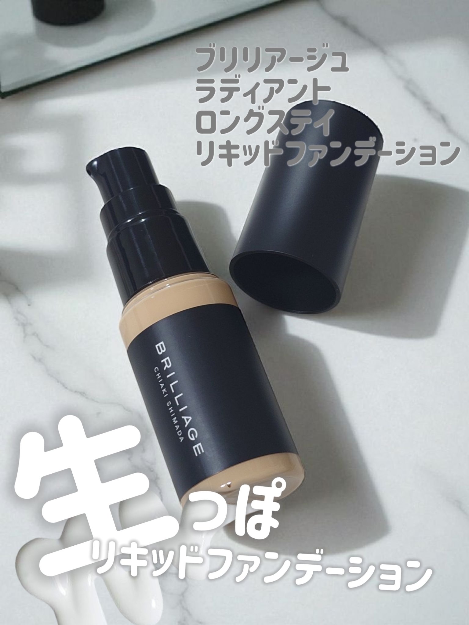 ラディアント　ロングステイ　リキッドファンデーション/ブリリアージュ/リキッドファンデーションを使ったクチコミ（1枚目）