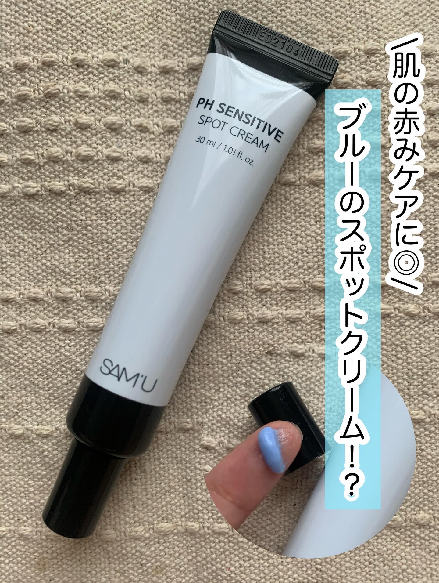 サミュの公式アンバサダーとしての投稿です！

サミュ　PHセンシティブスポットクリーム

肌の赤みや敏感になっているところに使える青いスポットクリーム♡

伸びが良くて毎日使いしやすいから、なんだかんだ毎日使ってる🥹
塗った後ベタつかない